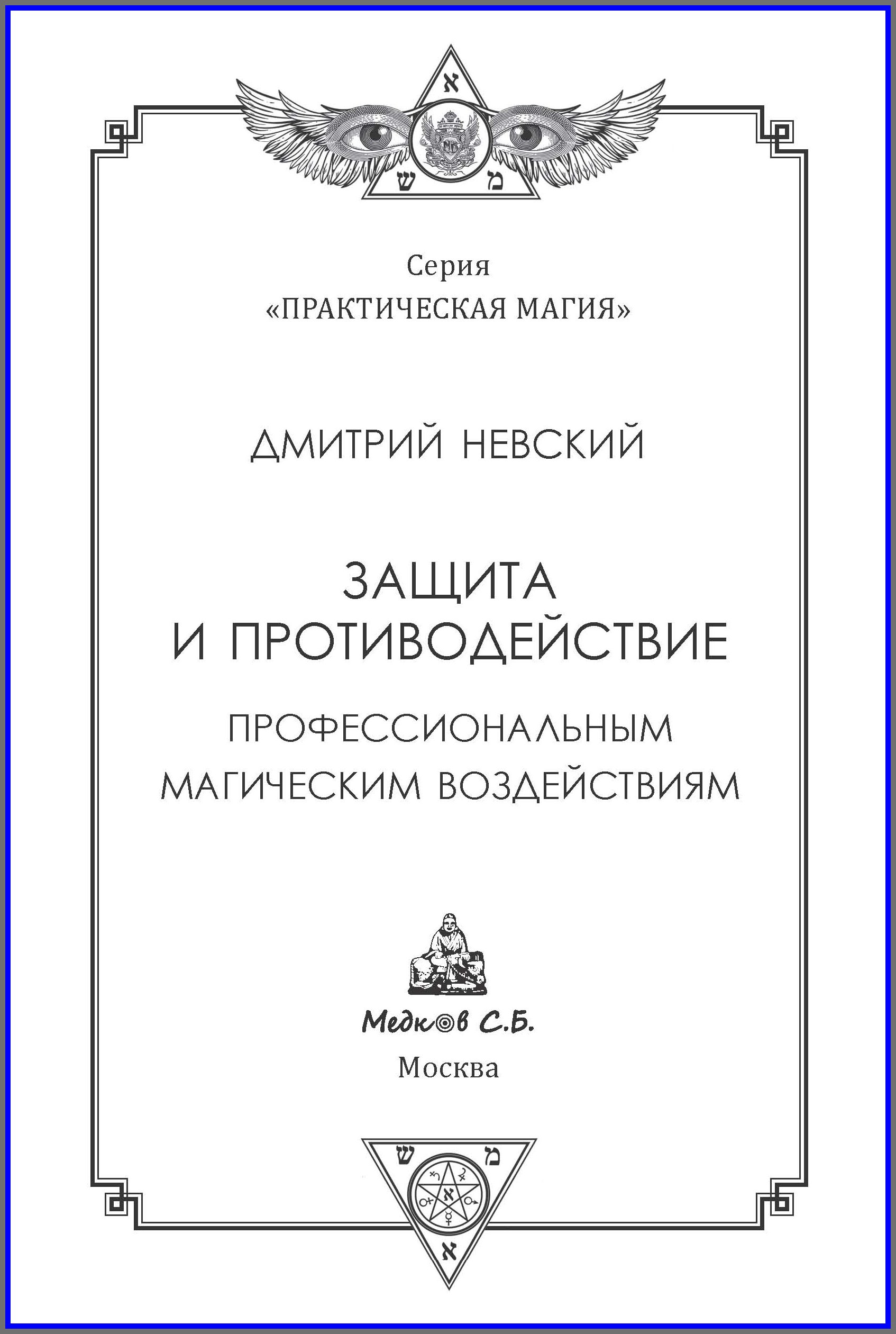 Обложка книги «Защита и противодействие профессиональным магическим воздействиям»