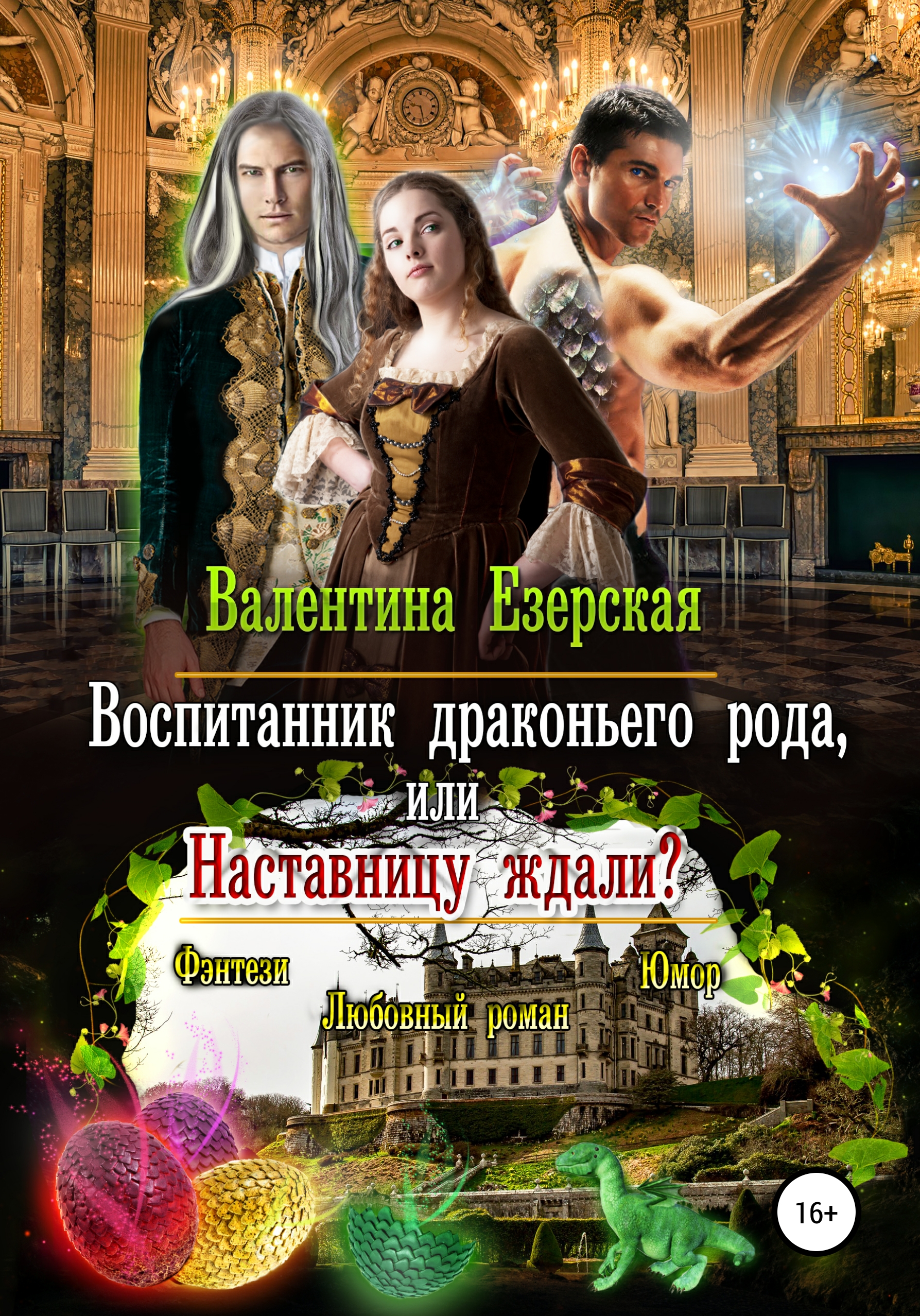 Обложка книги «Воспитанник драконьего рода, или Наставницу ждали»