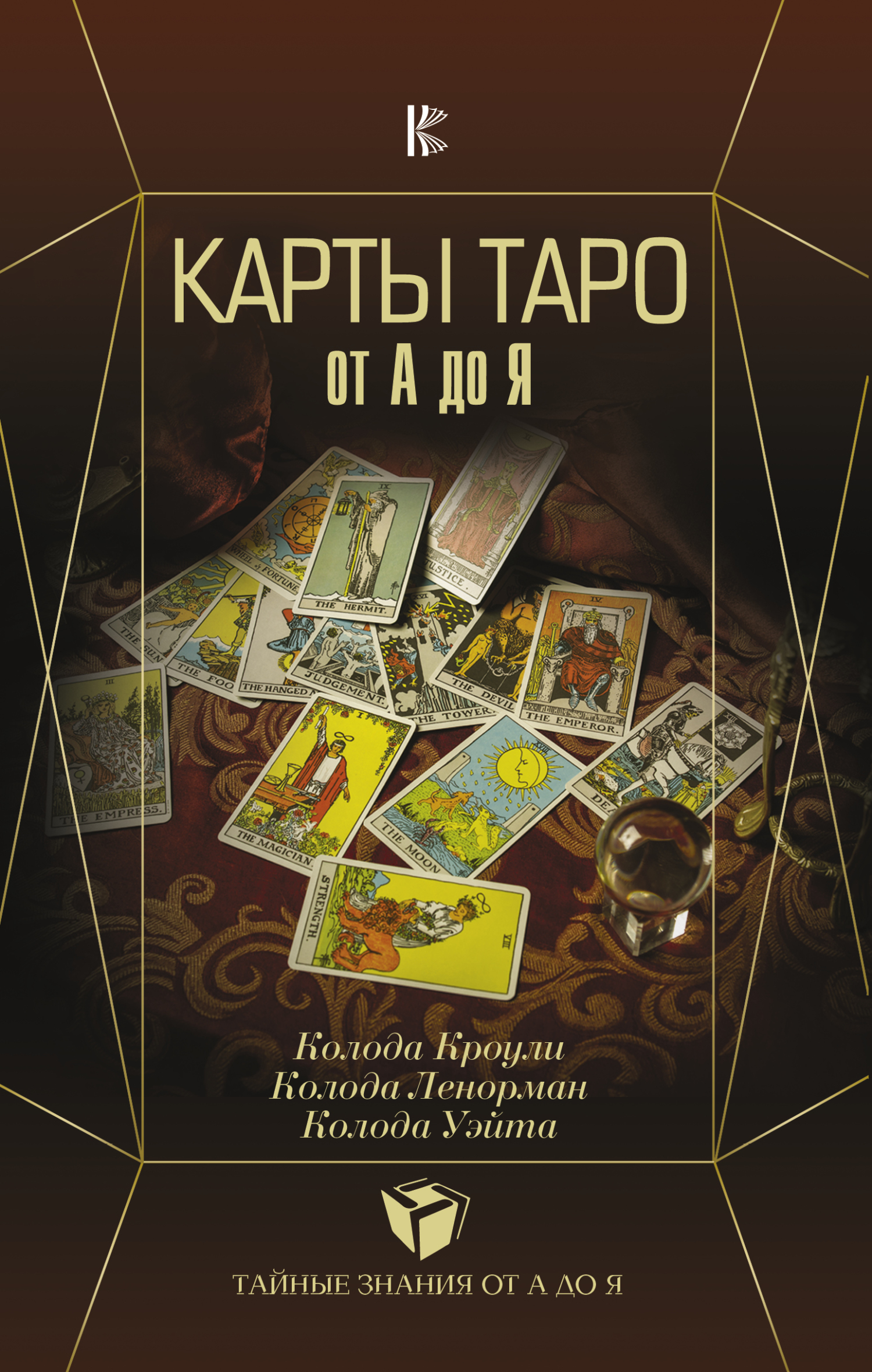 Обложка книги «Карты Таро от А до Я. Колода Кроули. Колода Ленорман. Колода Уэйта»