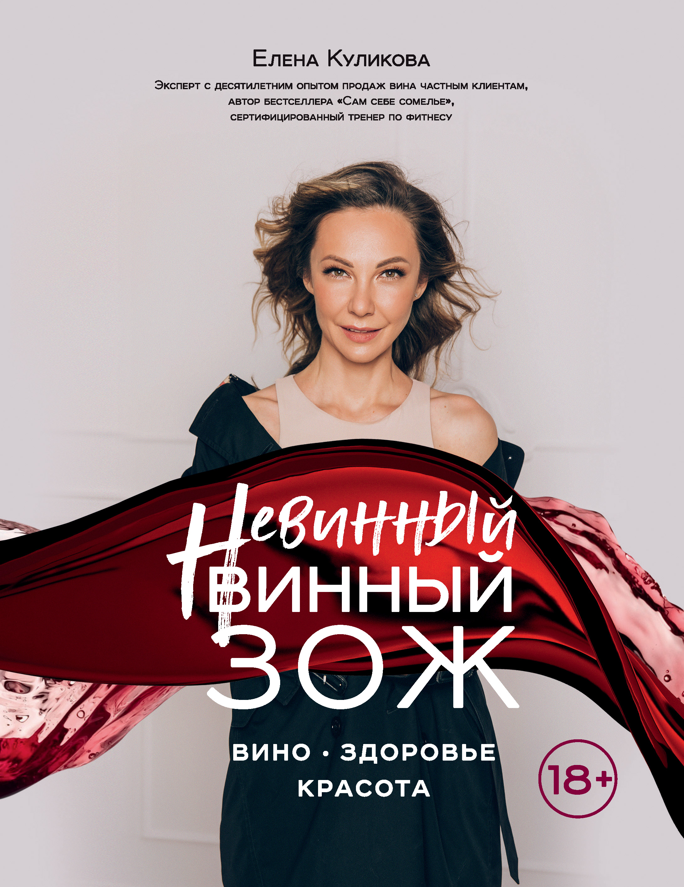 Обложка книги «Невинный винный ЗОЖ»