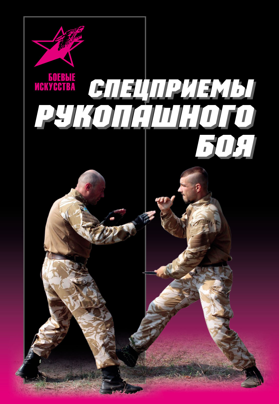 Обложка книги «Спецприемы рукопашного боя»