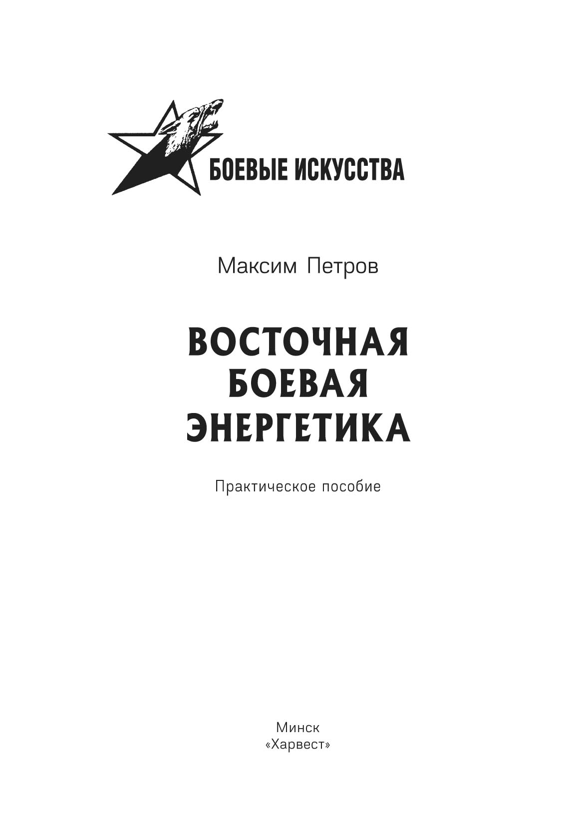 Обложка книги «Восточная боевая энергетика»