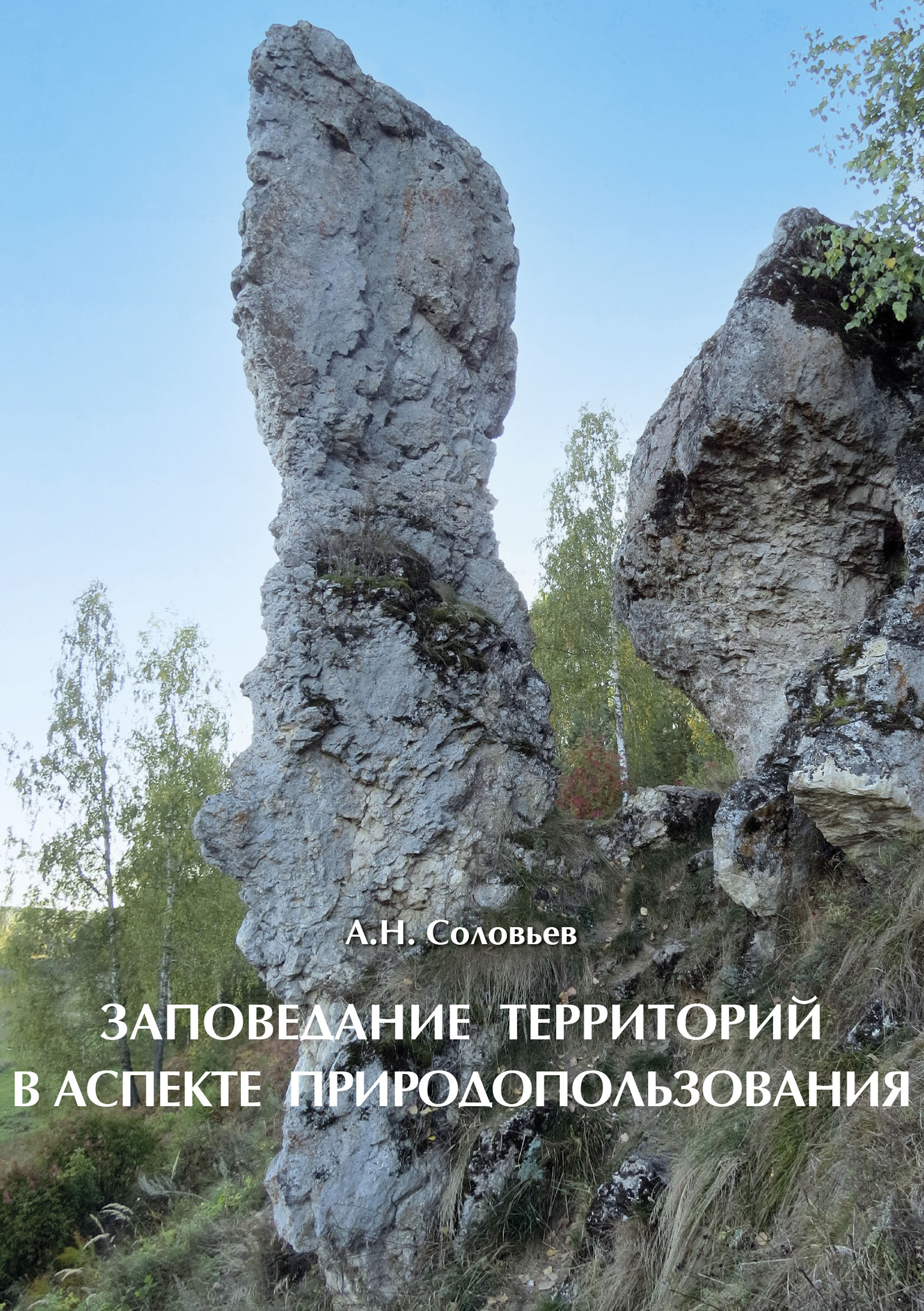 Обложка книги «Заповедание территорий в аспекте природопользования»