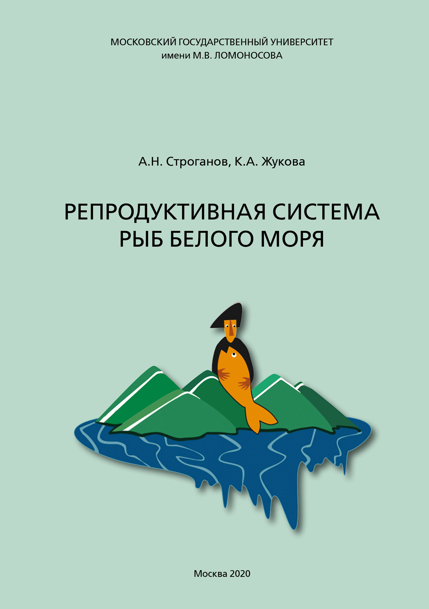 Обложка книги «Репродуктивная система рыб Белого моря»