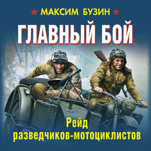 Обложка книги «Главный бой. Рейд разведчиков-мотоциклистов»