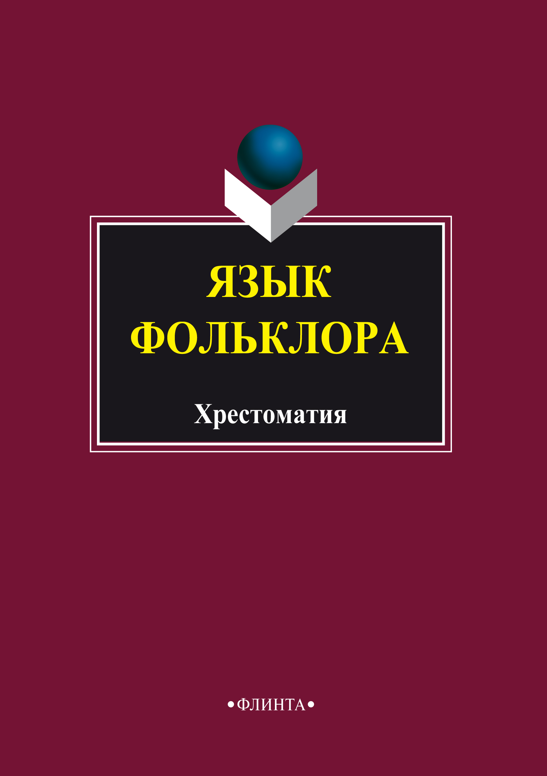 Обложка книги «Язык фольклора. Хрестоматия»