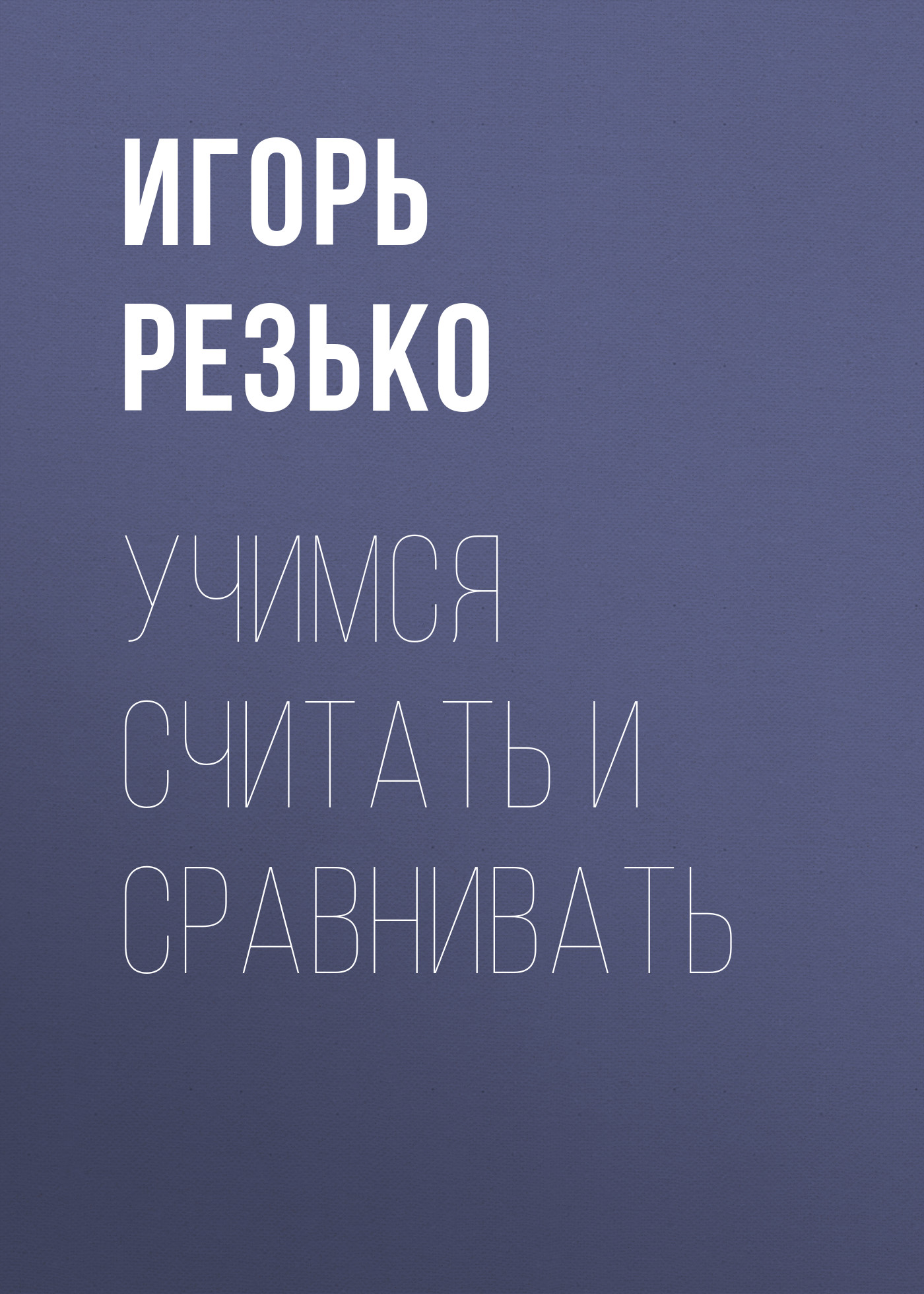 Обложка книги «Учимся считать и сравнивать»