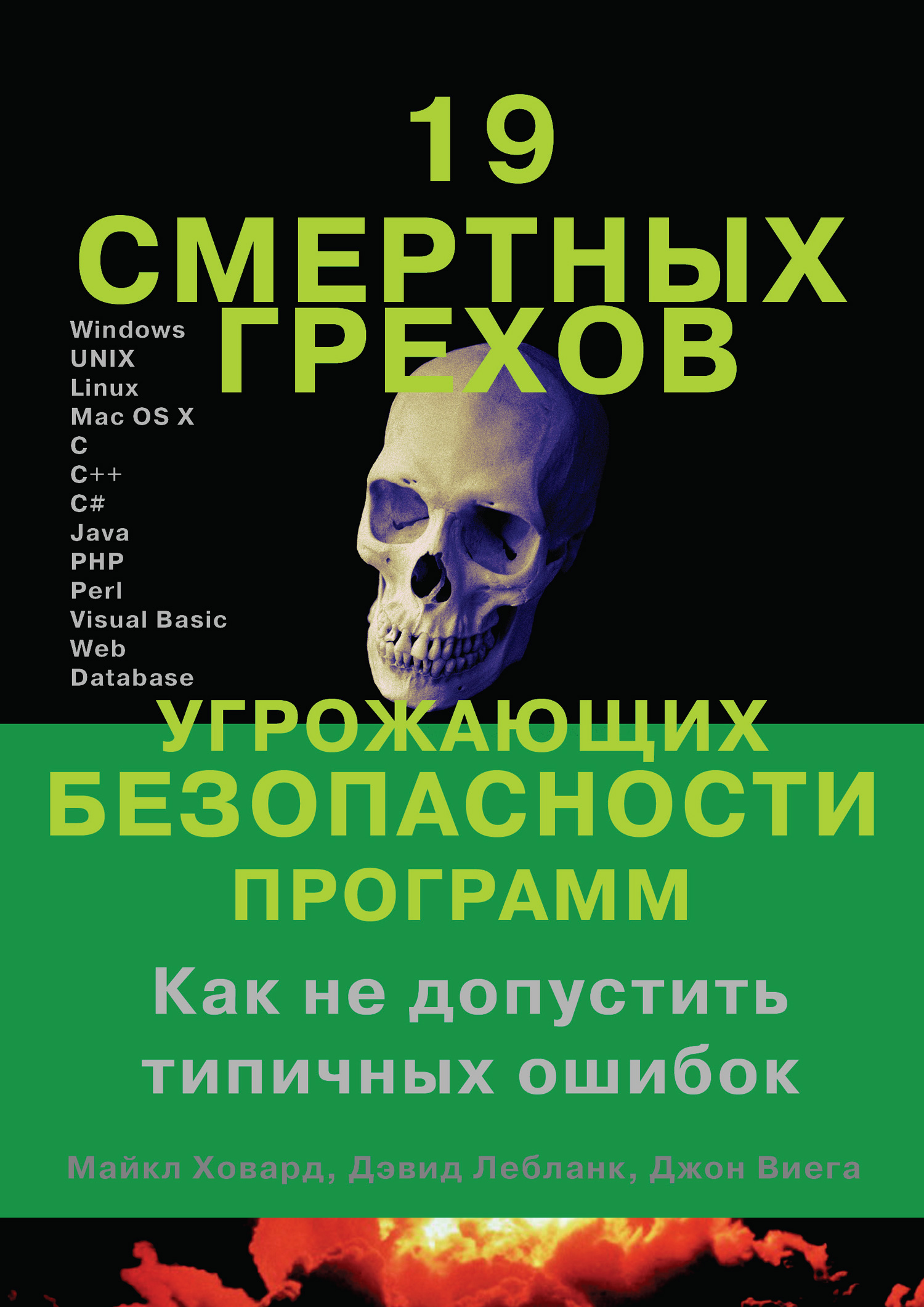 Обложка книги «19 смертных грехов, угрожающих безопасности программ»