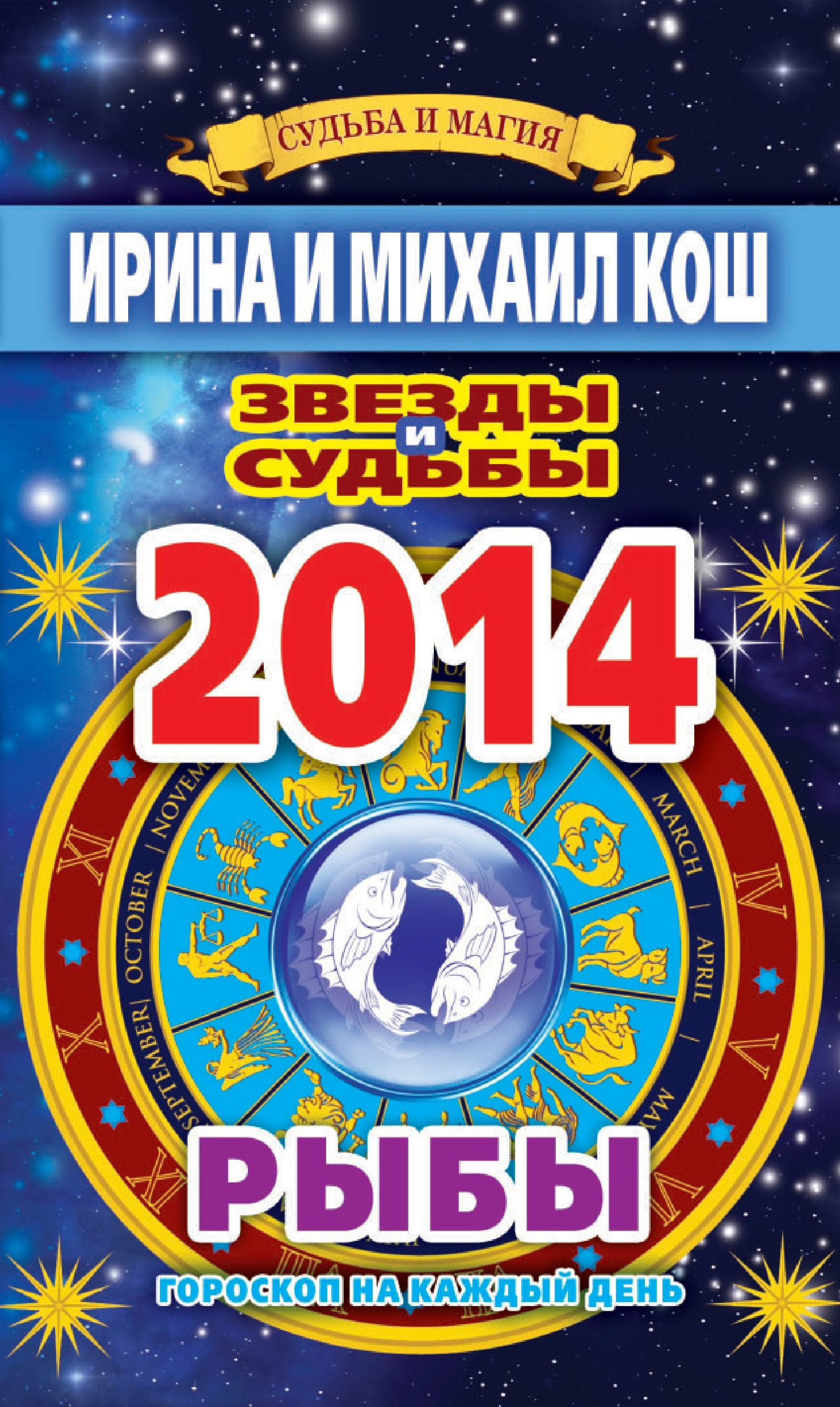 Обложка книги «Звезды и судьбы. Гороскоп на каждый день. 2014 год. Рыбы»
