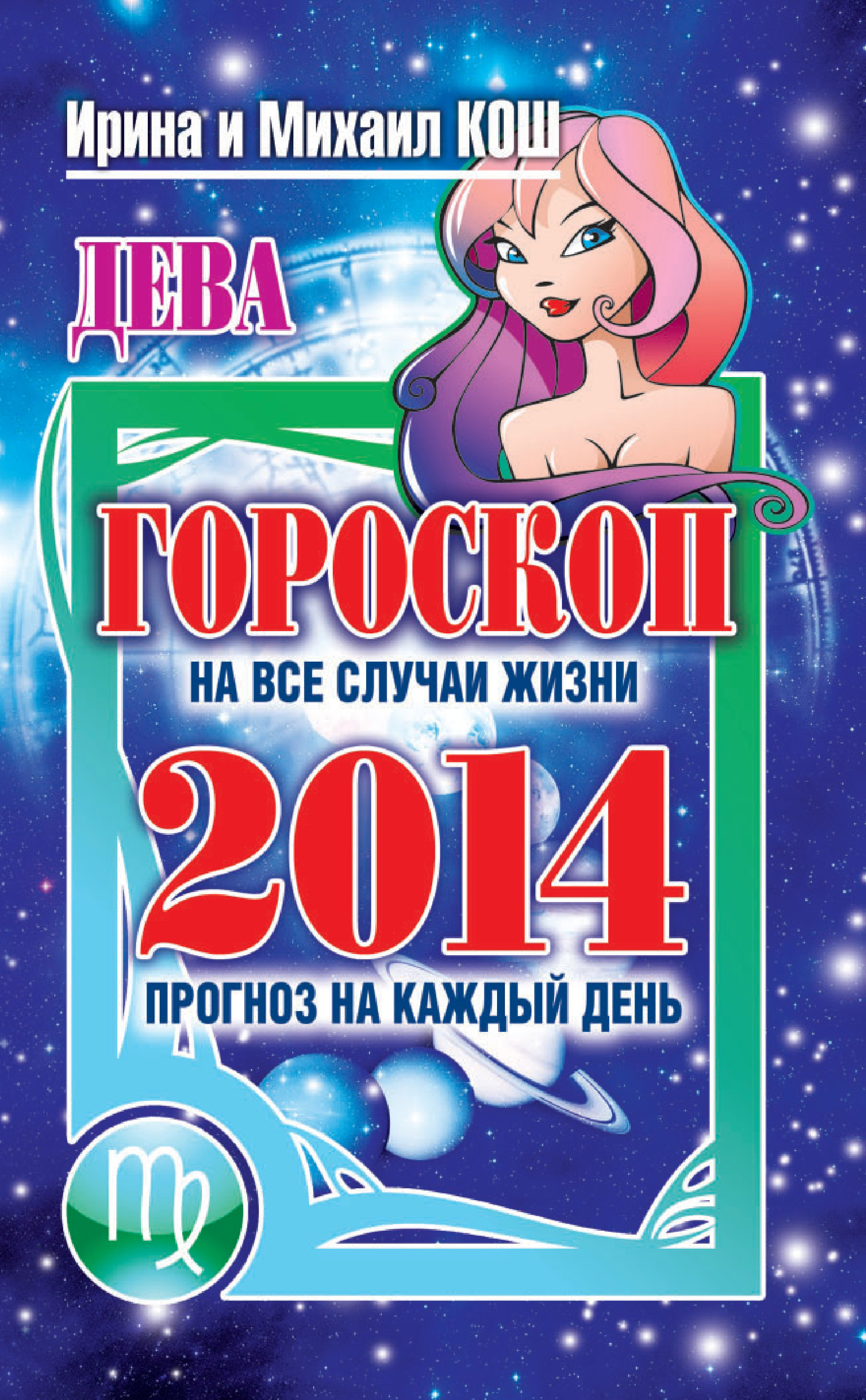 Обложка книги «Прогноз на каждый день. 2014 год. Дева»