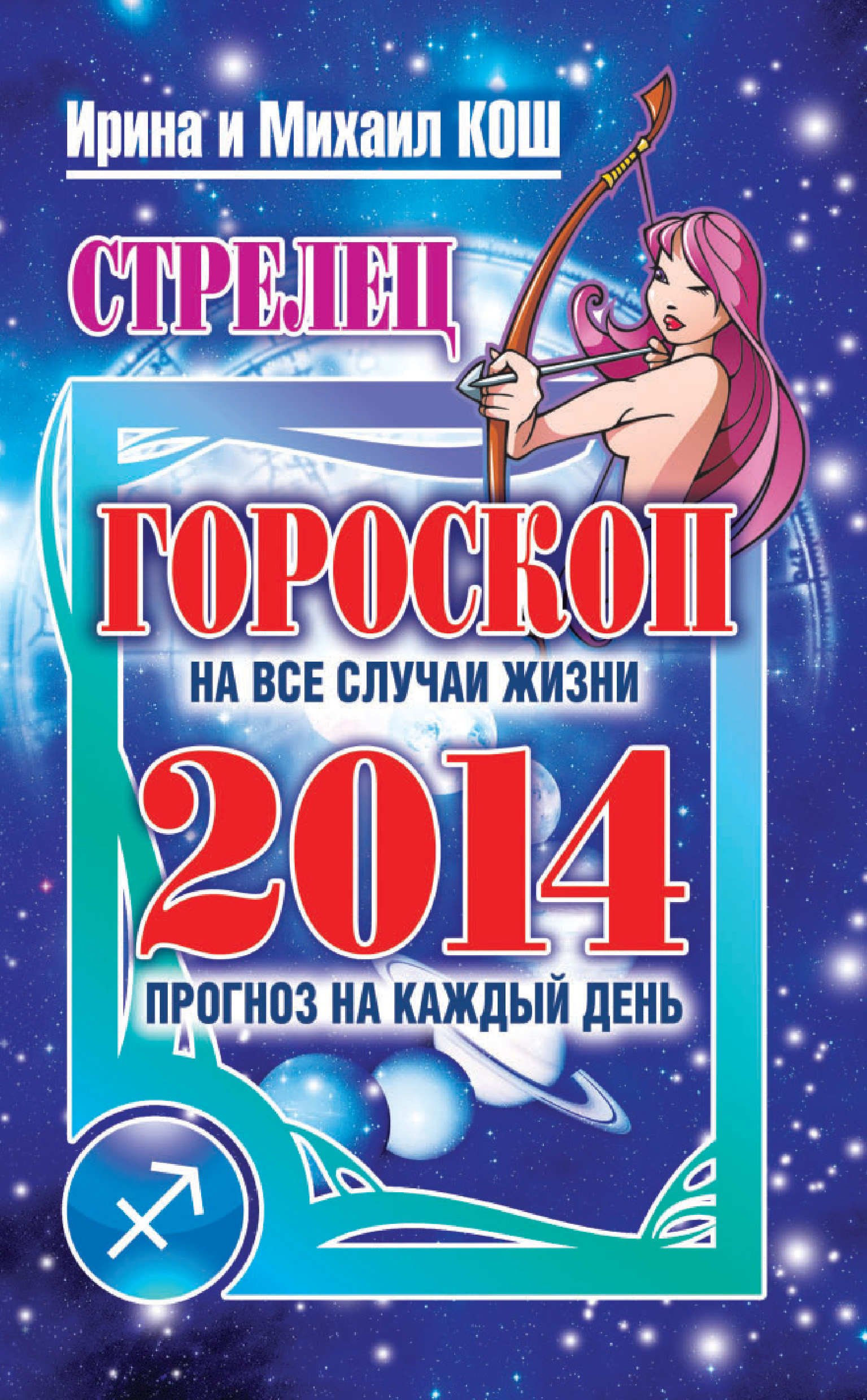 Обложка книги «Прогноз на каждый день. 2014 год. Стрелец»