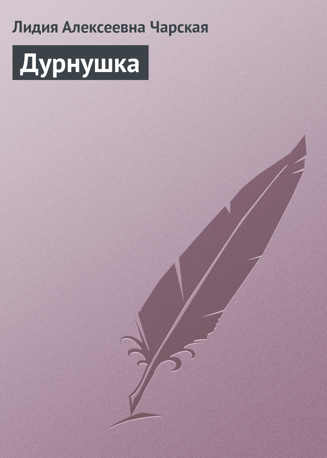 Обложка книги «Дурнушка»