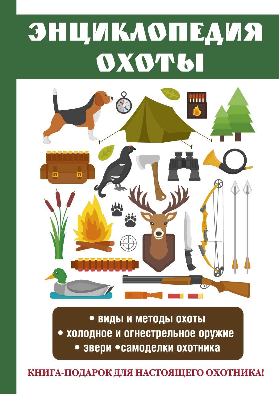 Обложка книги «Энциклопедия охоты»