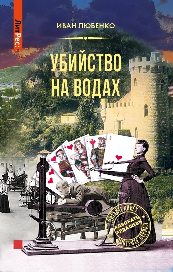 Обложка книги «Убийство на водах»