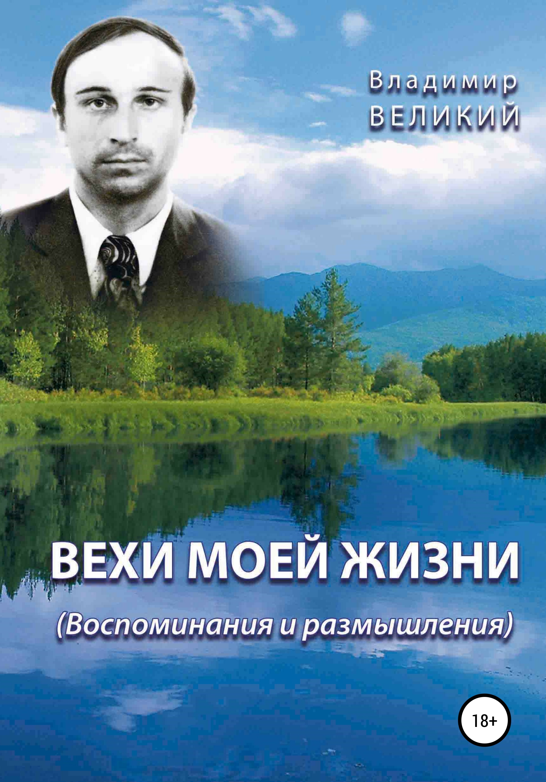 Обложка книги «Вехи моей жизни»