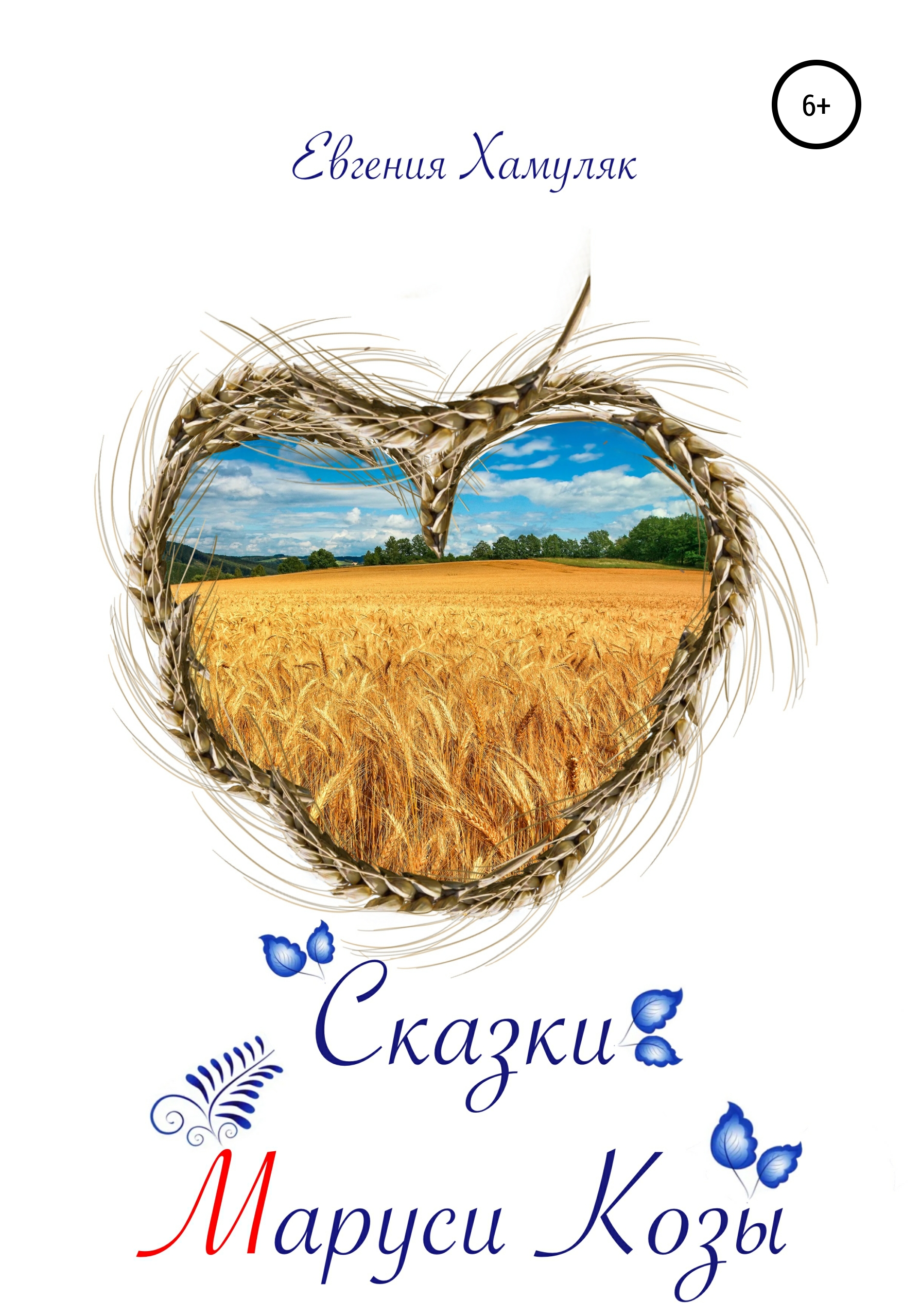 Обложка книги «Сказки Маруси Козы»