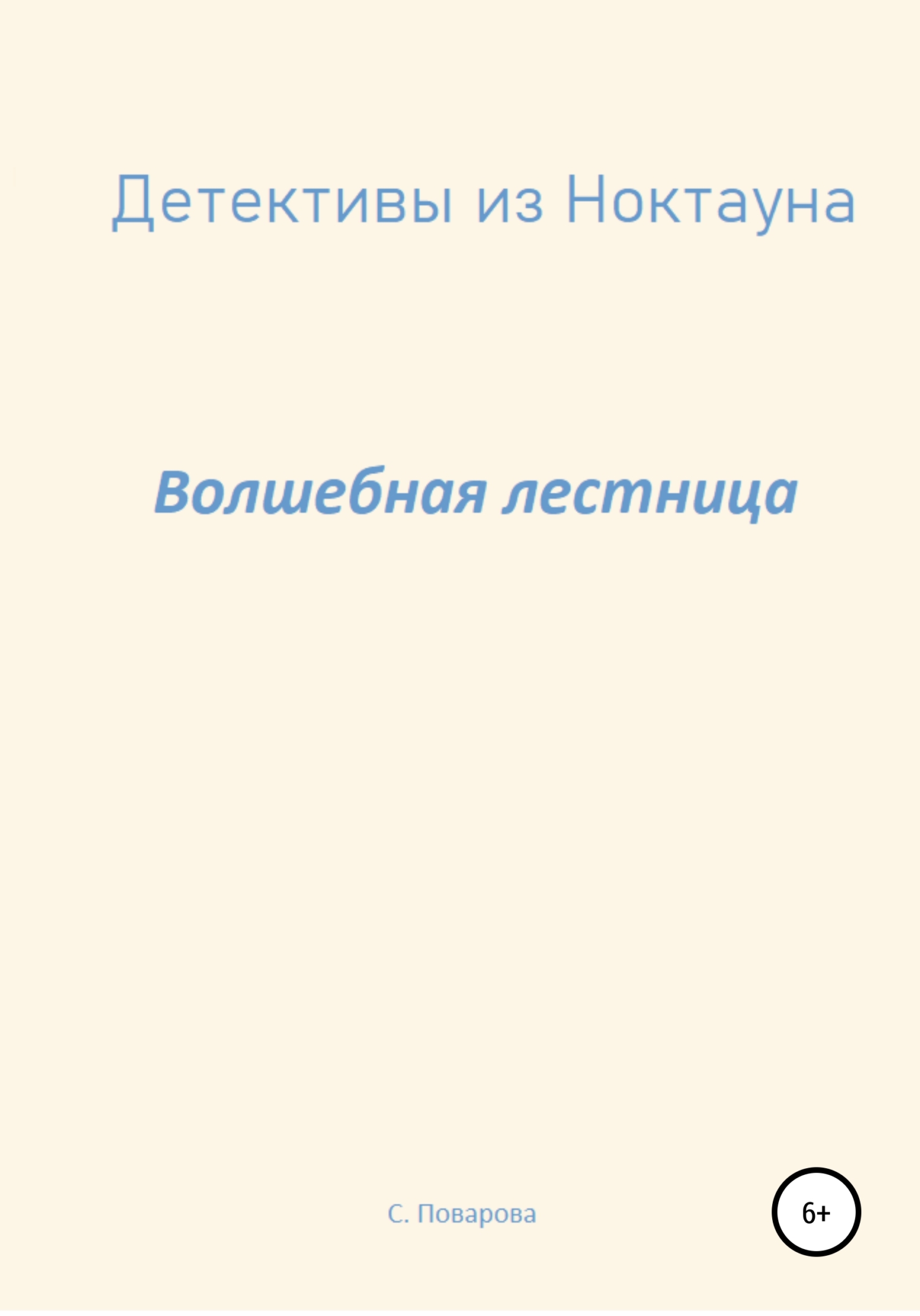 Обложка книги «Детективы из Ноктауна. Волшебная лестница»