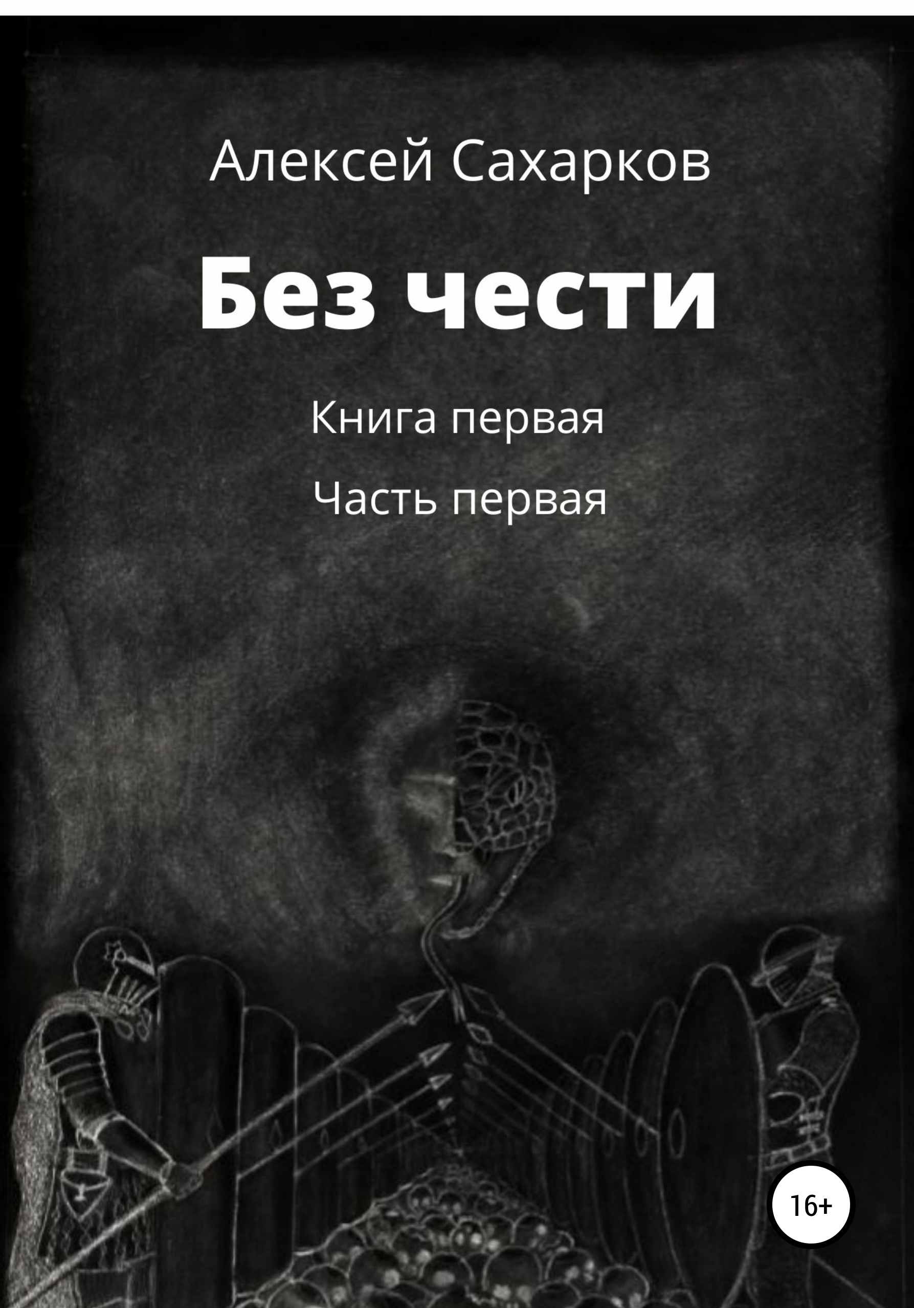 Обложка книги «Без чести. 1 часть»