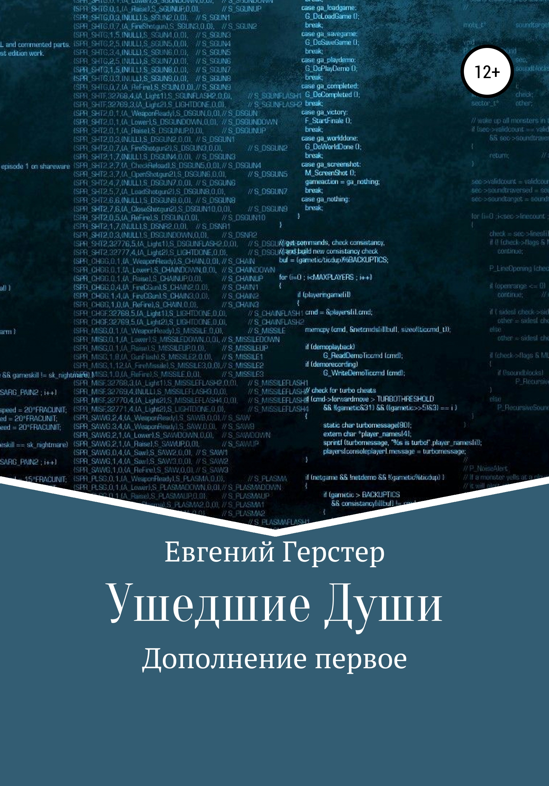 Обложка книги «Ушедшие Души. Дополнение первое»