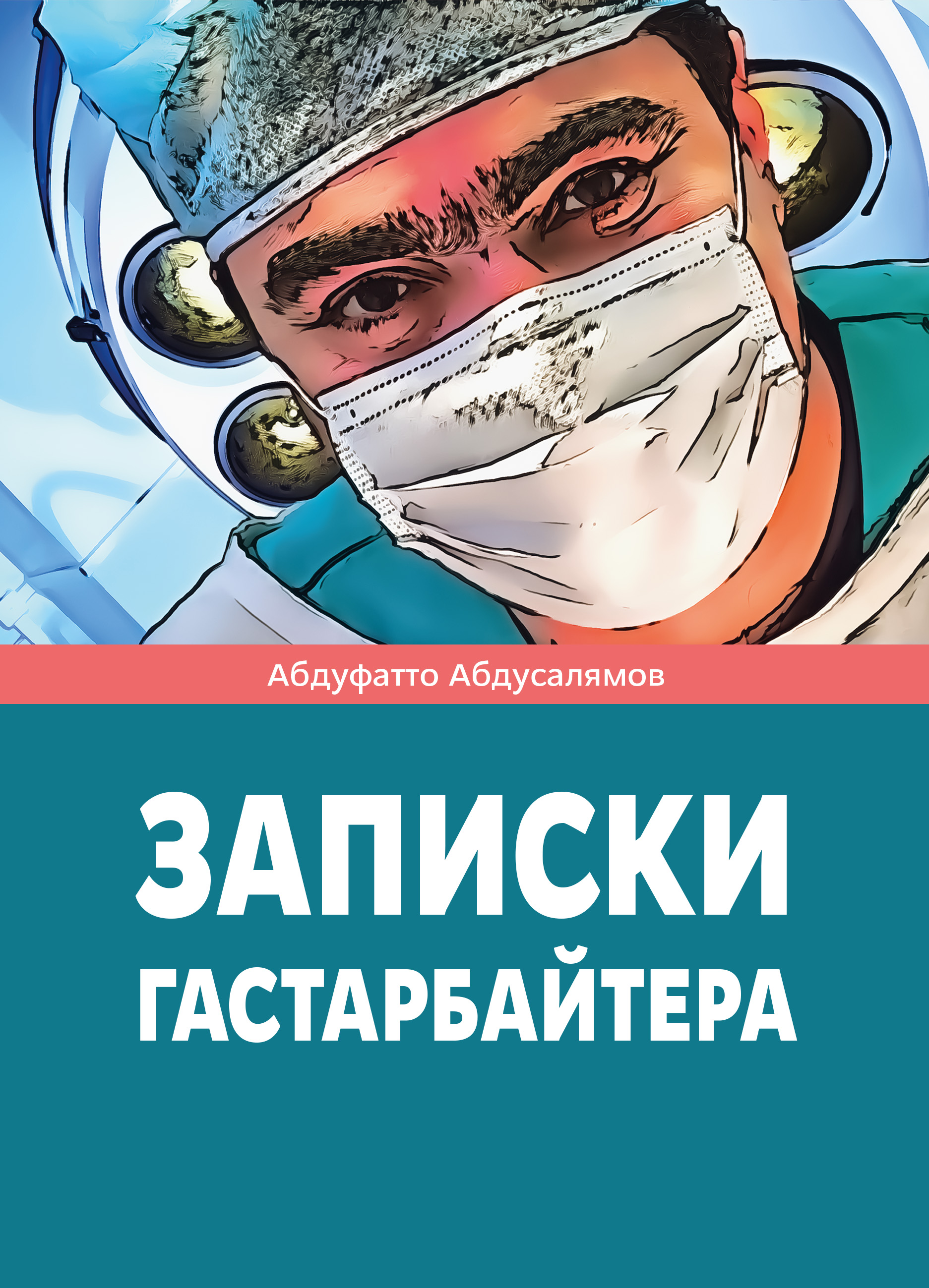 Обложка книги «Записки гастарбайтера»