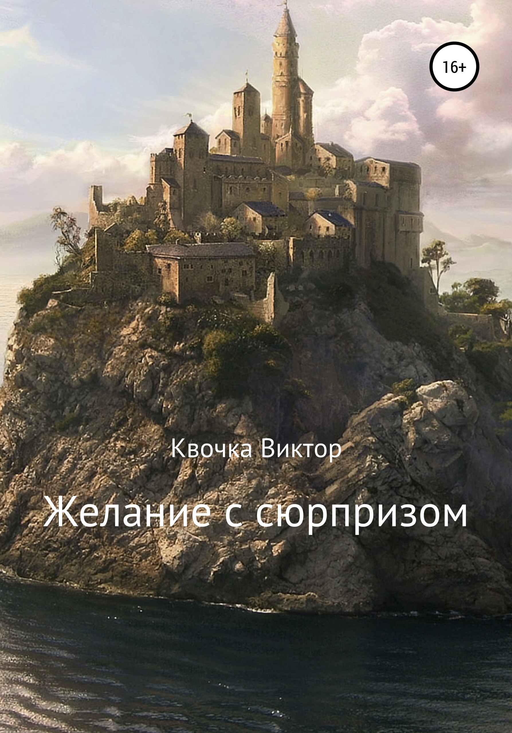 Обложка книги «Желание с сюрпризом»