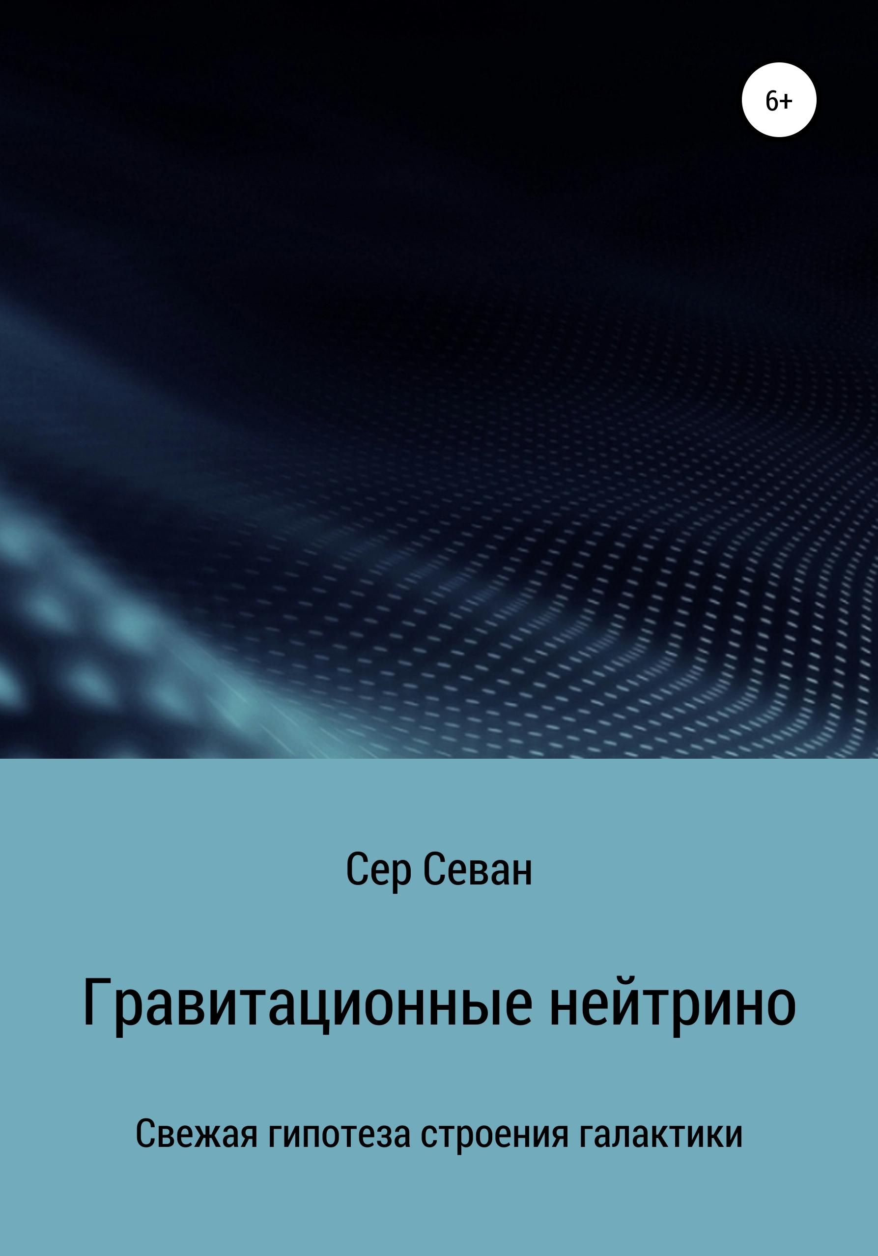 Обложка книги «Гравитационные нейтрино»
