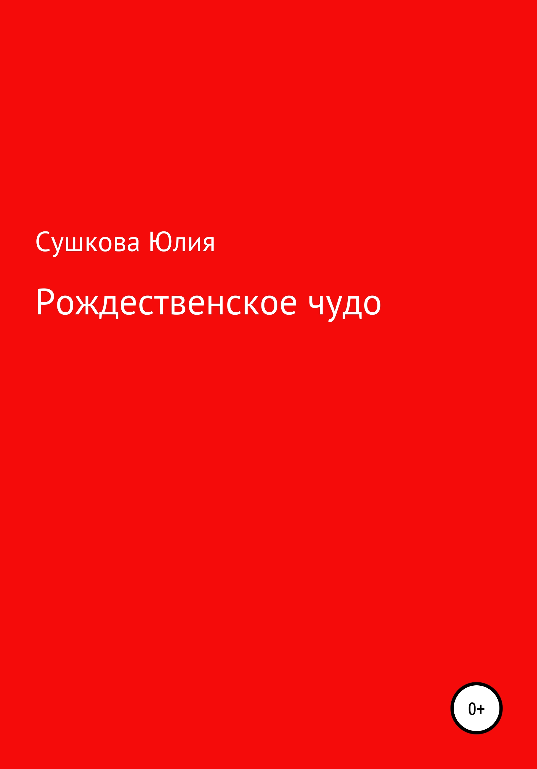 Обложка книги «Рождественское чудо»