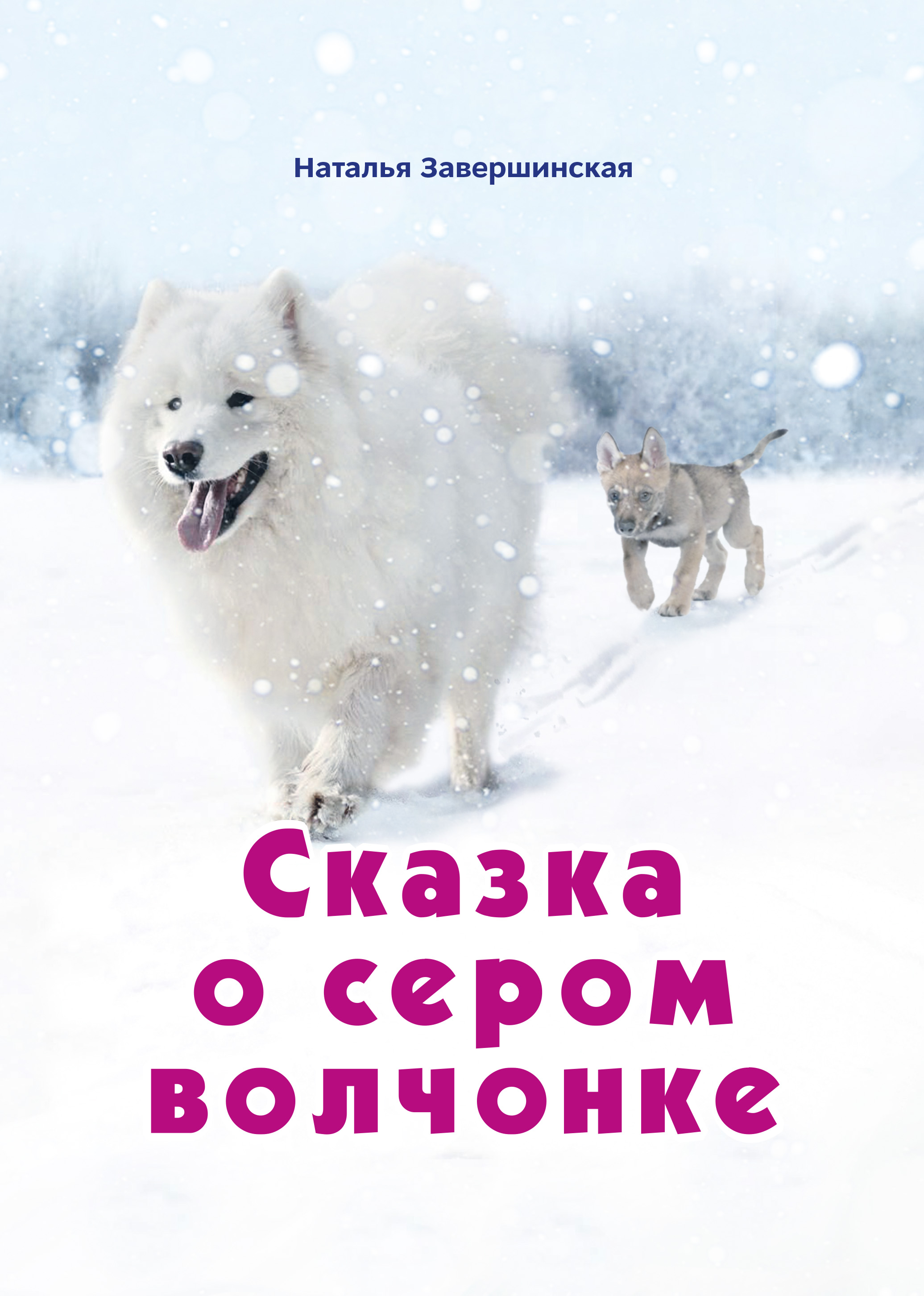 Обложка книги «Сказка о сером волчонке»