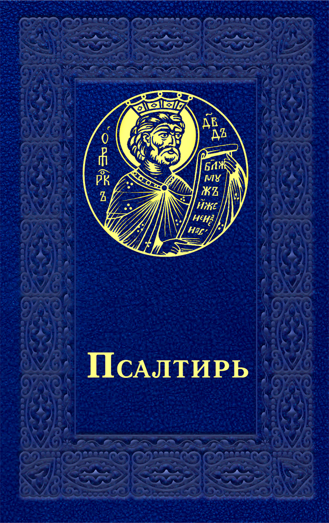 Обложка книги «Псалтирь»