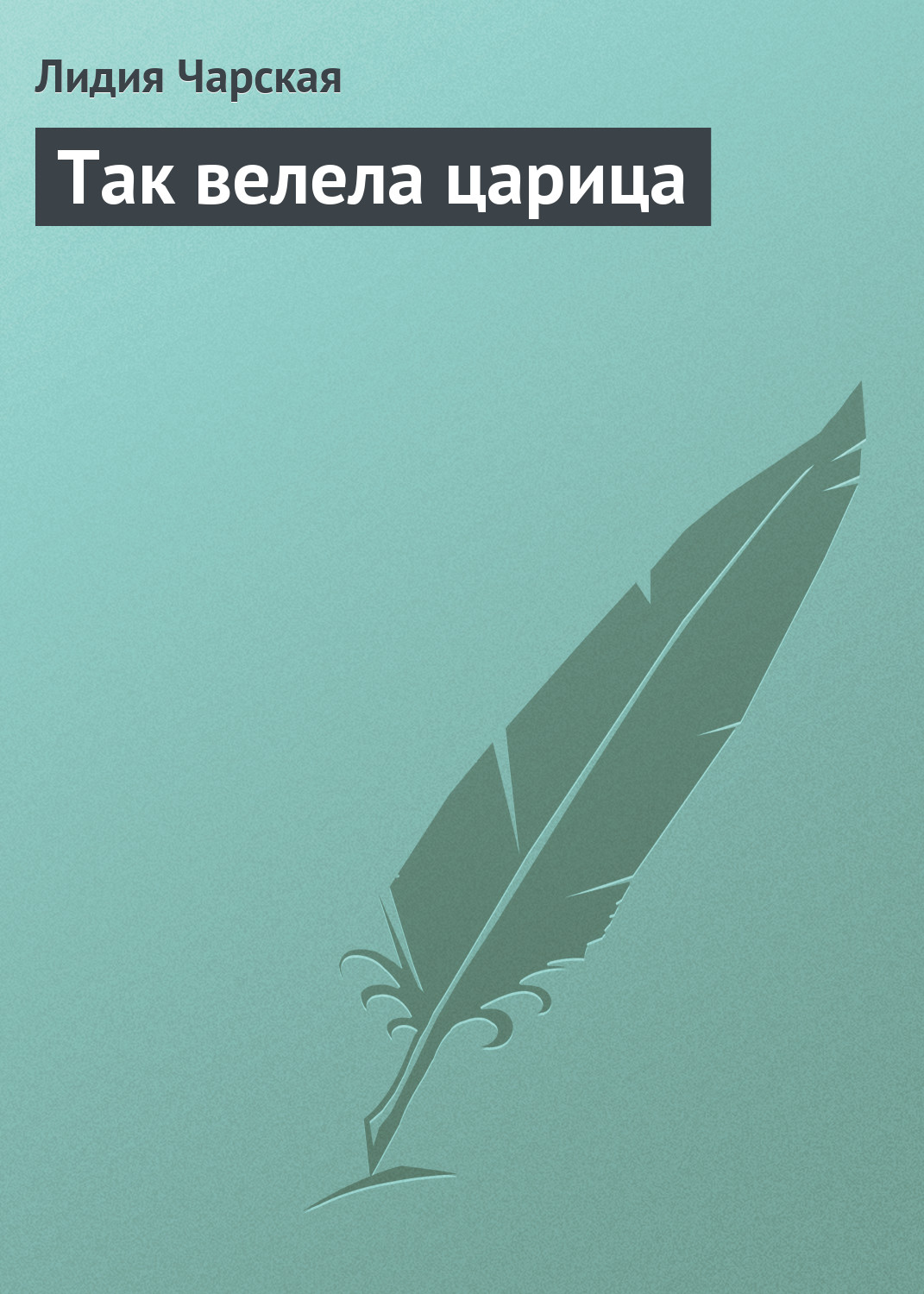 Обложка книги «Так велела царица»