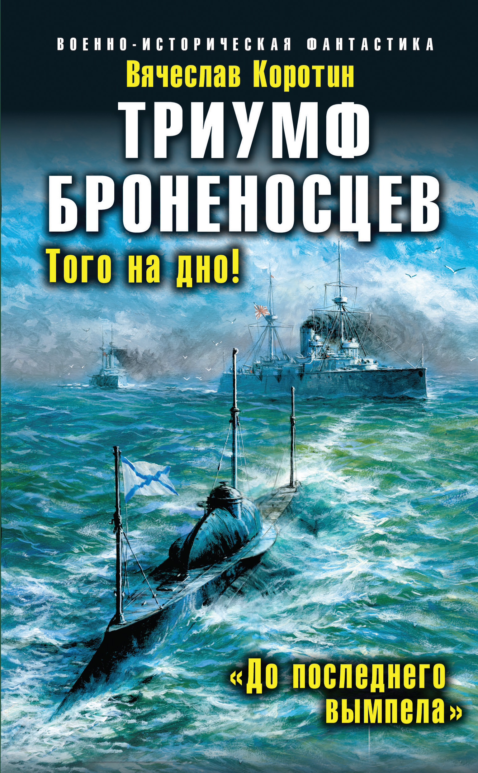 Обложка книги «Триумф броненосцев. «До последнего вымпела»»