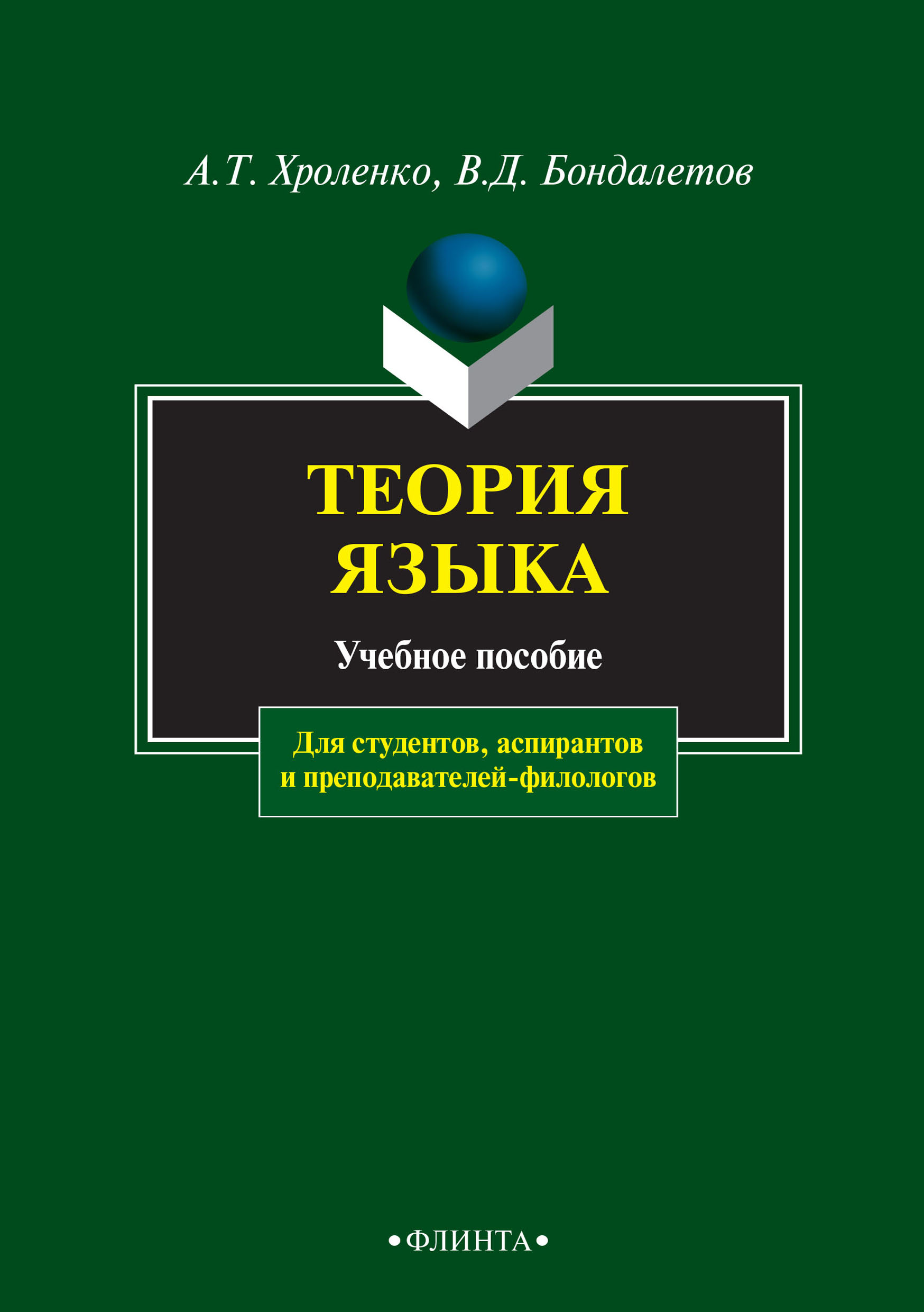 Обложка книги «Теория языка. Учебное пособие для студентов, аспирантов и преподавателей-филологов»