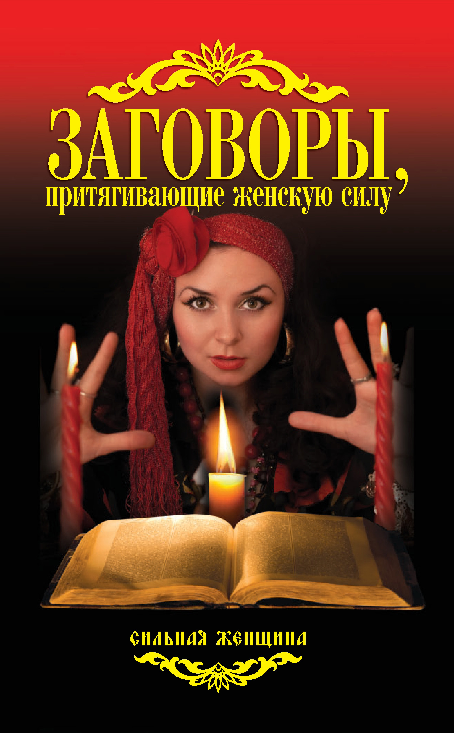 Обложка книги «Заговоры, притягивающие женскую силу»