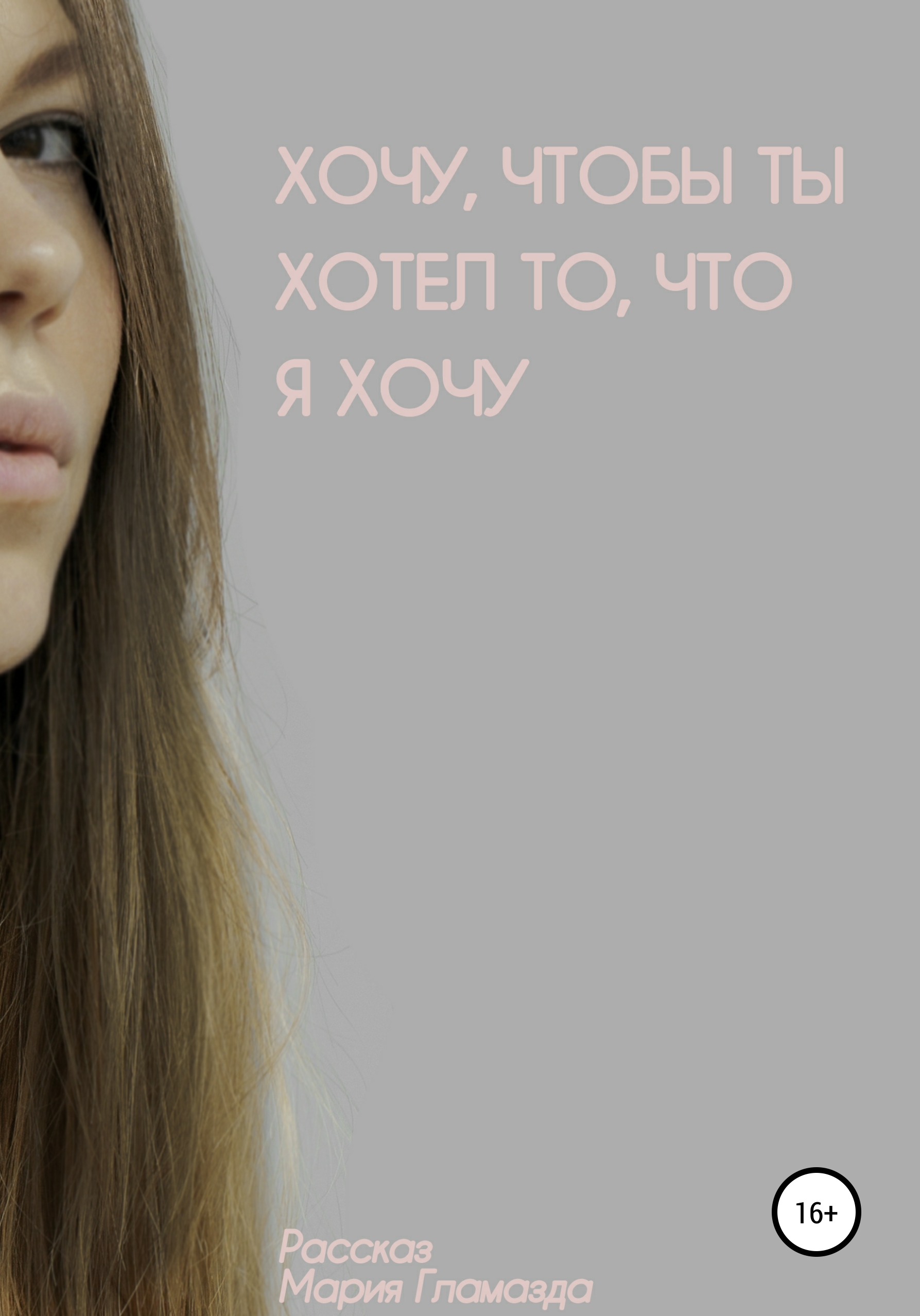 Обложка книги «Хочу, чтобы ты хотел, что я хочу»