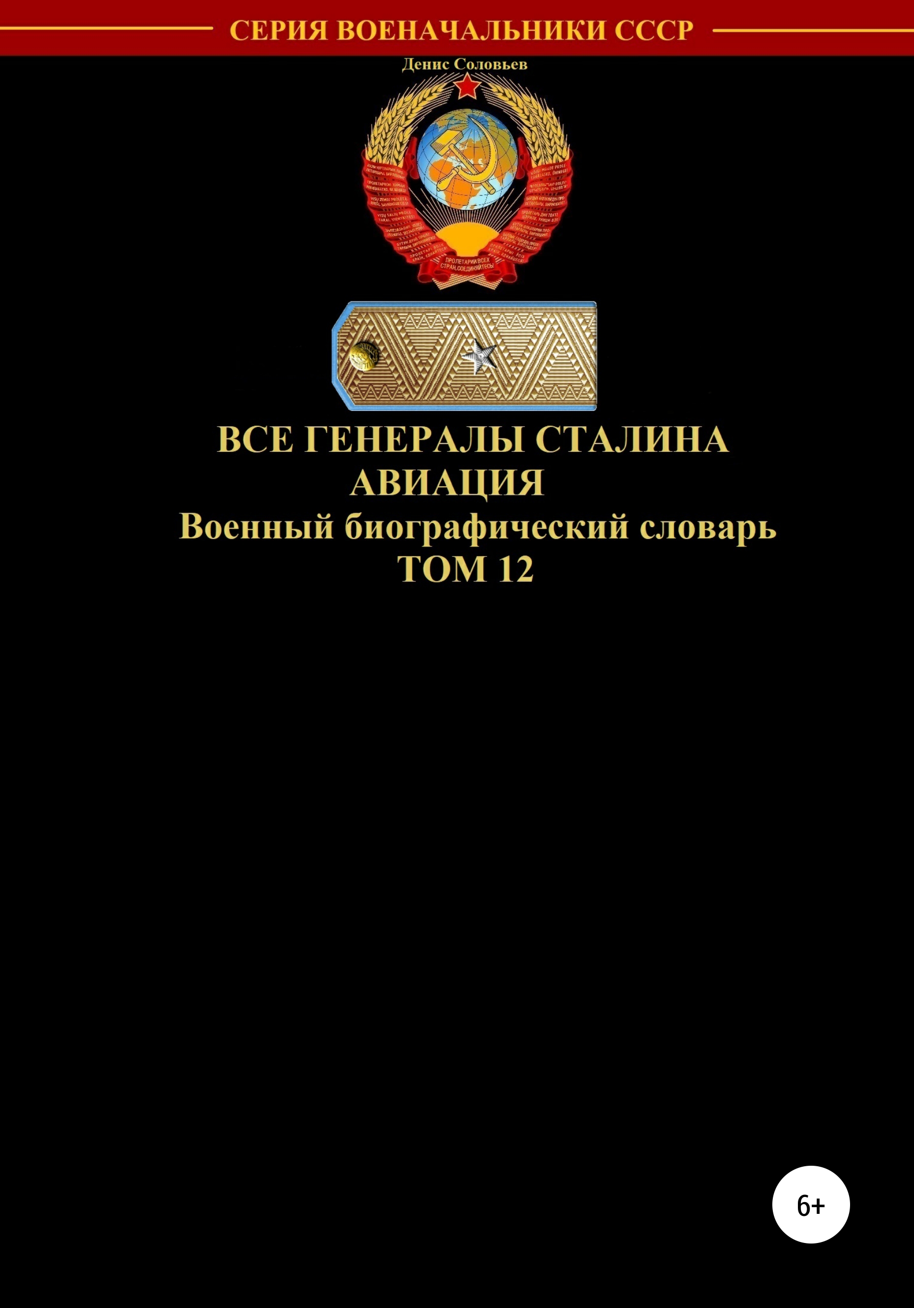 Обложка книги «Все генералы Сталина. Авиация. Том 12»