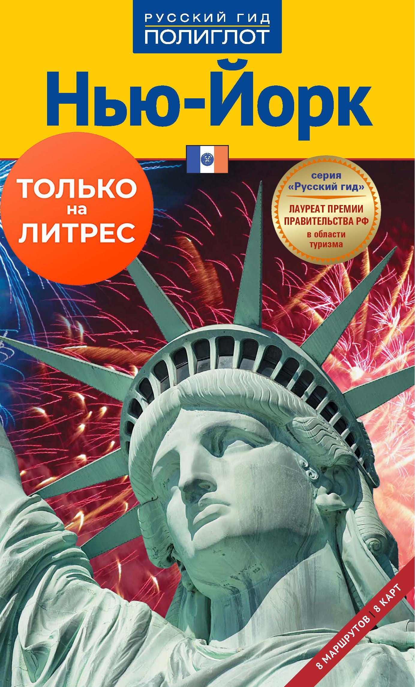 Обложка книги «Нью-Йорк. Путеводитель + мини-разговорник»