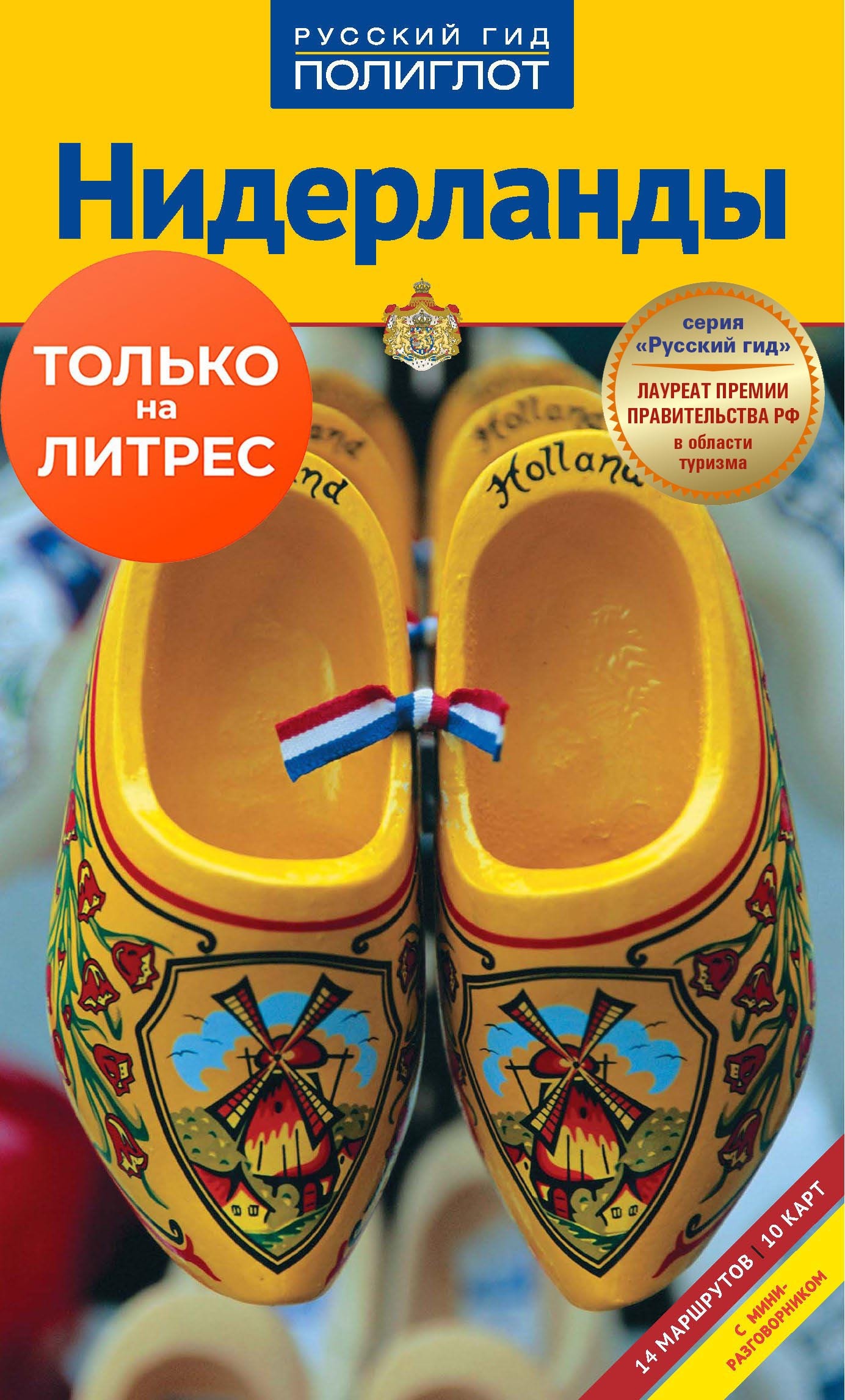 Обложка книги «Нидерланды. Путеводитель + мини-разговорник»