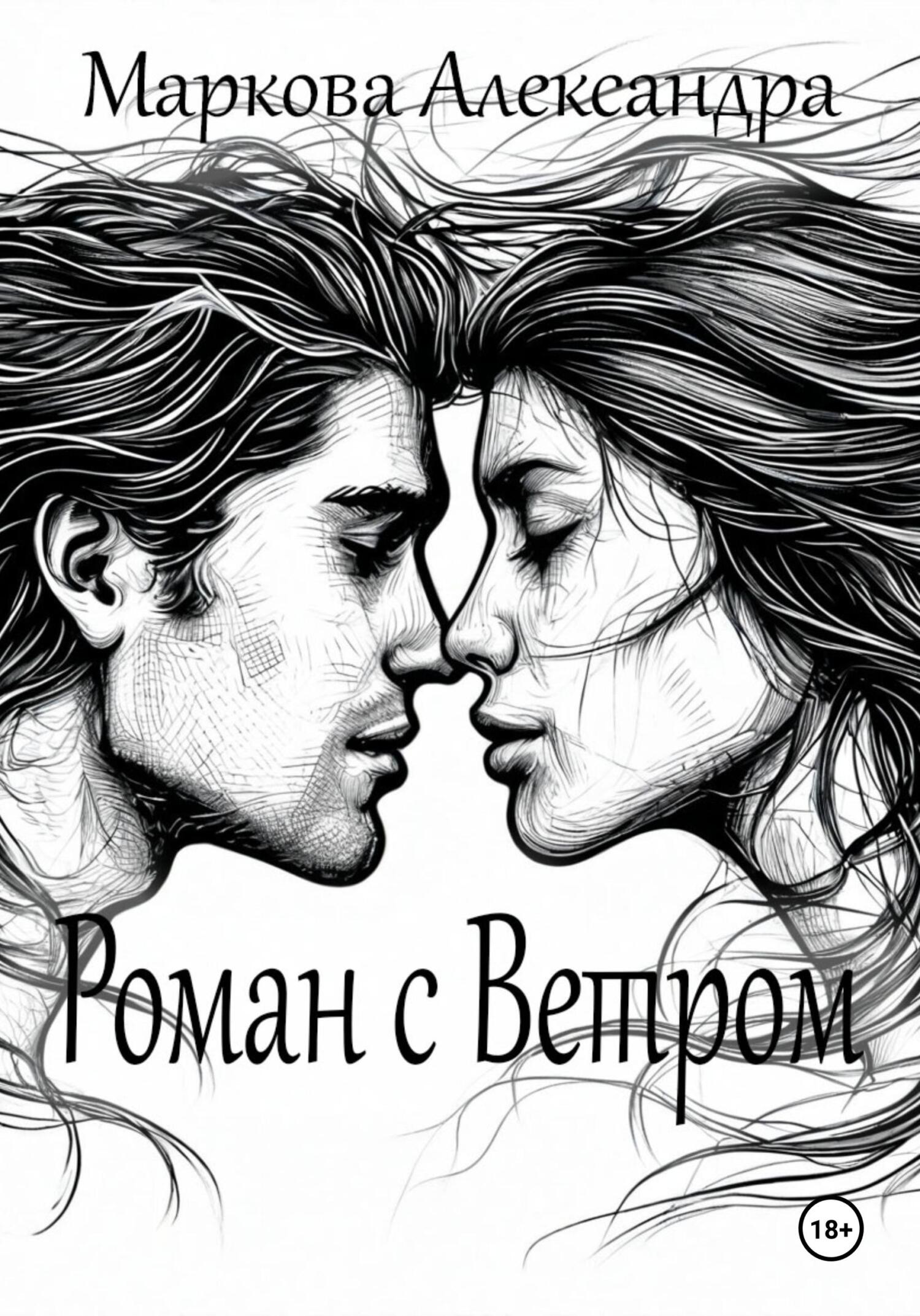 Обложка книги «Роман с Ветром»