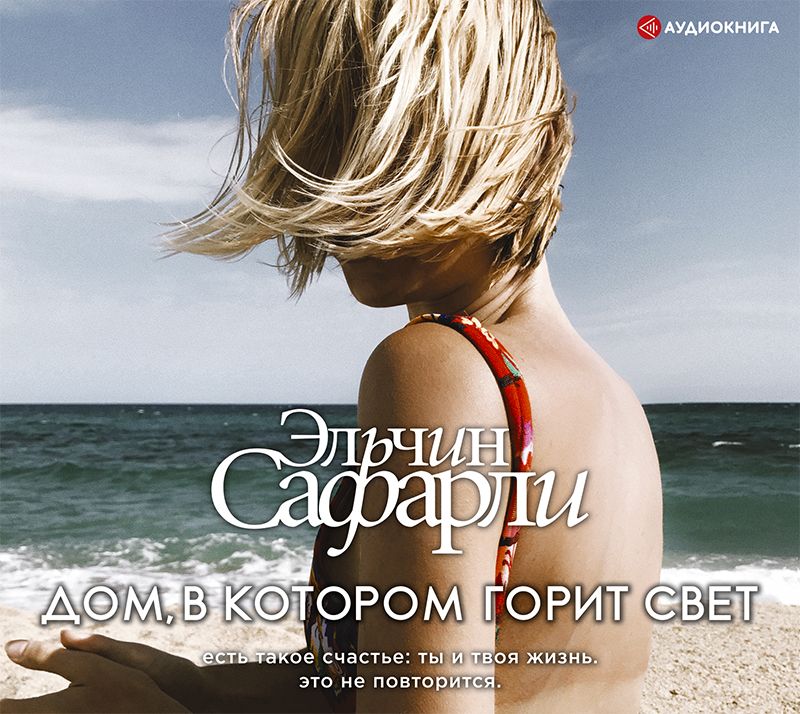 Обложка книги «Дом, в котором горит свет»