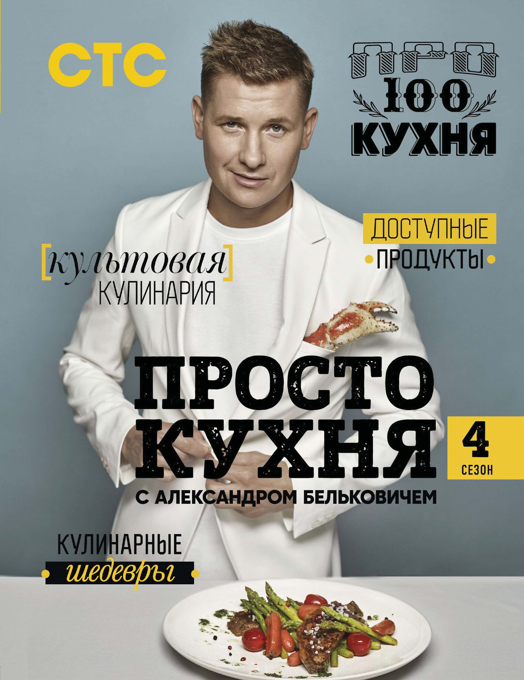 Обложка книги «ПроСТО кухня с Александром Бельковичем. Четвертый сезон»