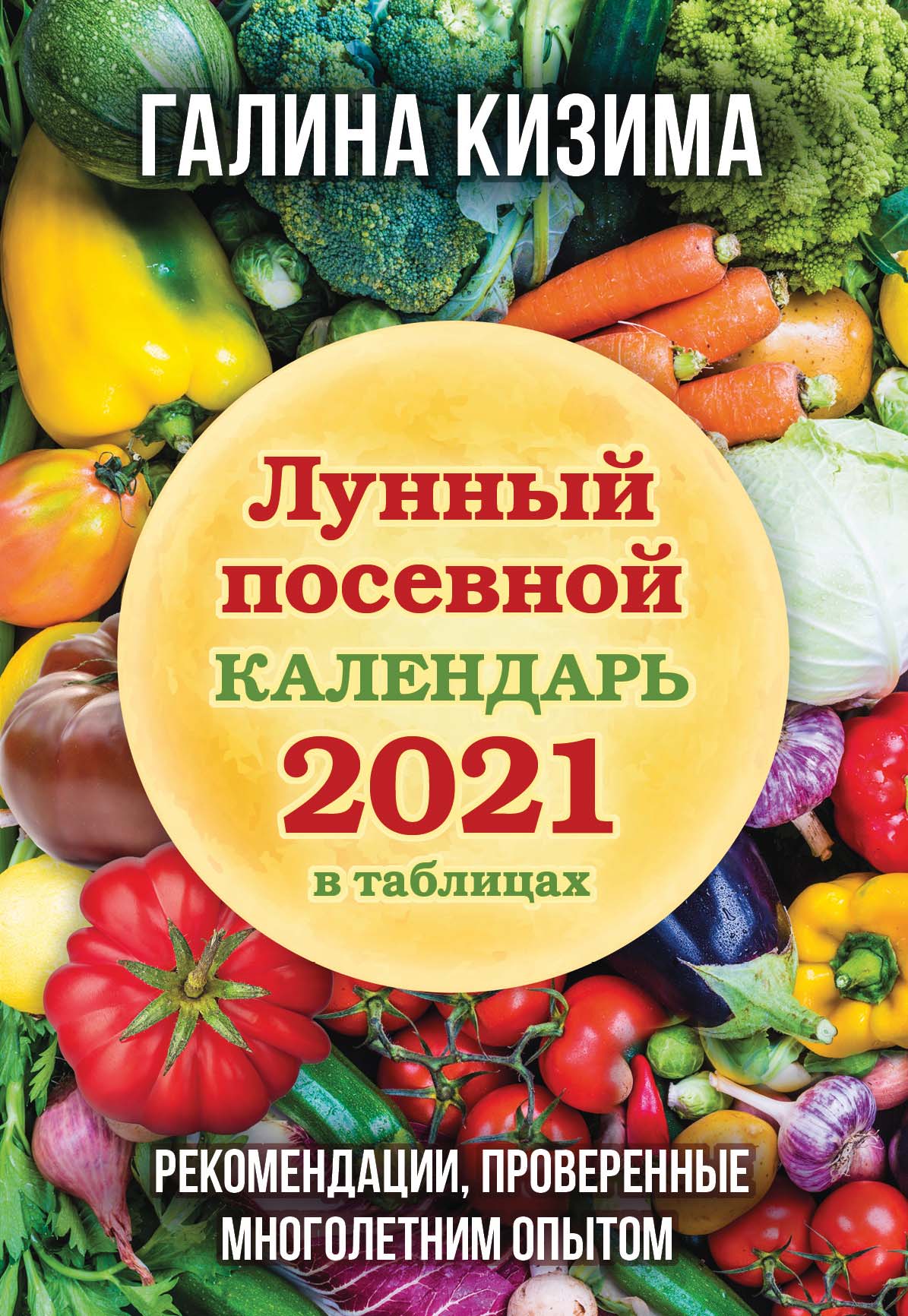 Обложка книги «Лунный посевной календарь 2021 в таблицах. Рекомендации, проверенные многолетним опытом»