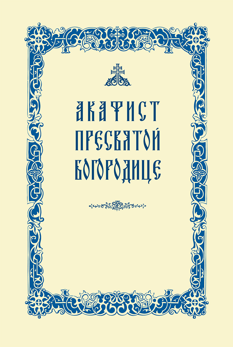 Обложка книги «Акафист Пресвятой Богородице»