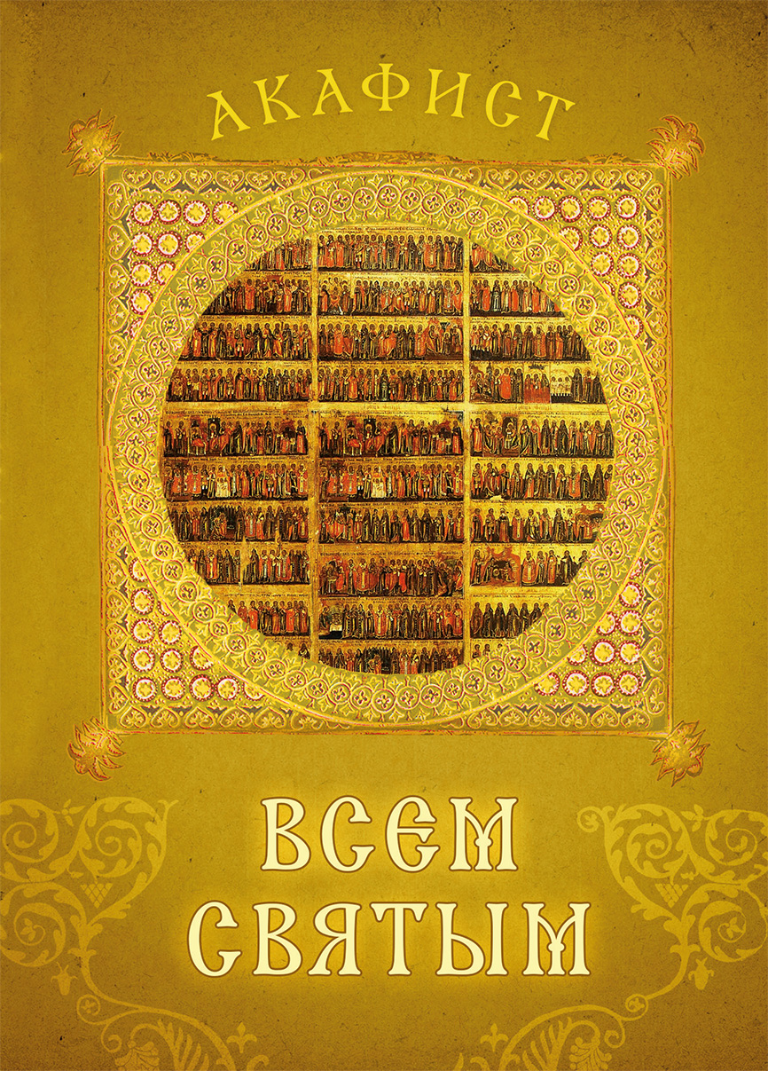 Обложка книги «Акафист всем святым»
