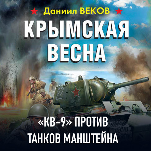 Обложка книги «Крымская весна. «КВ-9» против танков Манштейна»
