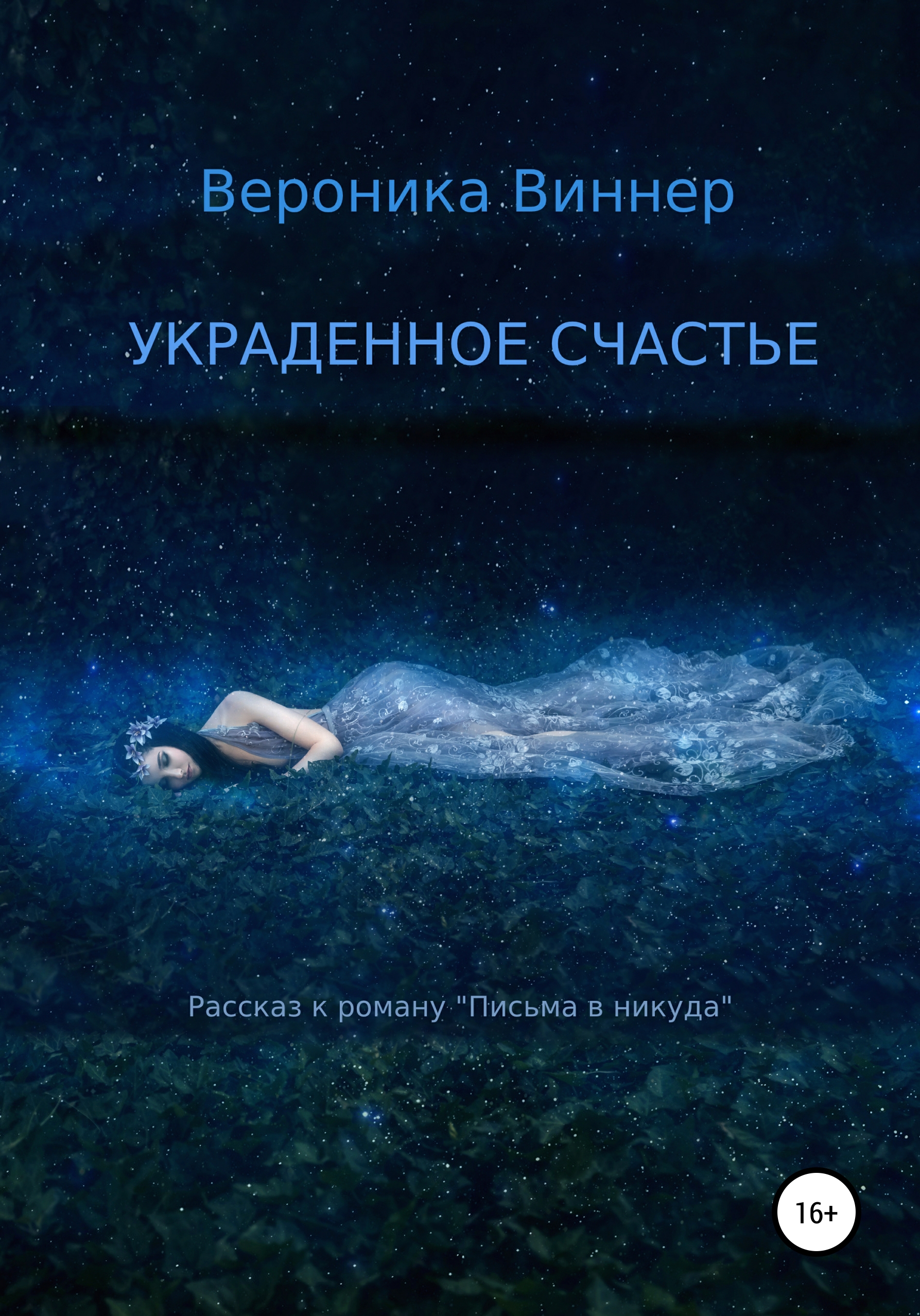Обложка книги «Украденное счастье. Рассказ»