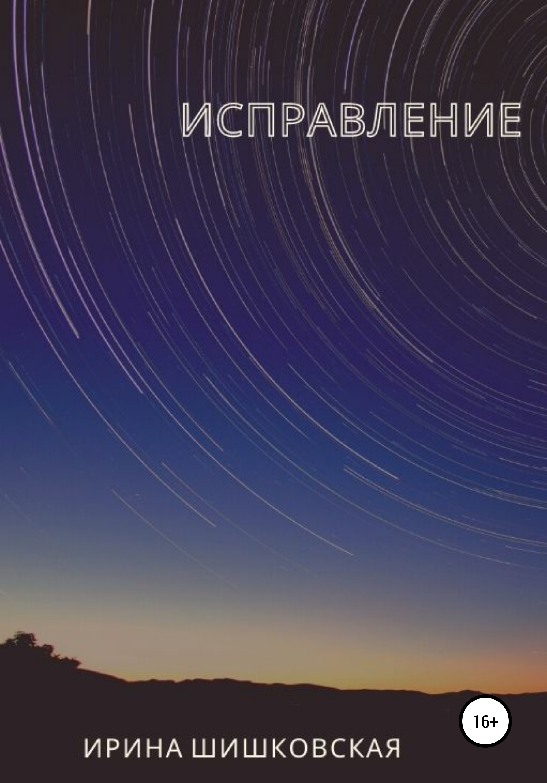 Обложка книги «Исправление»