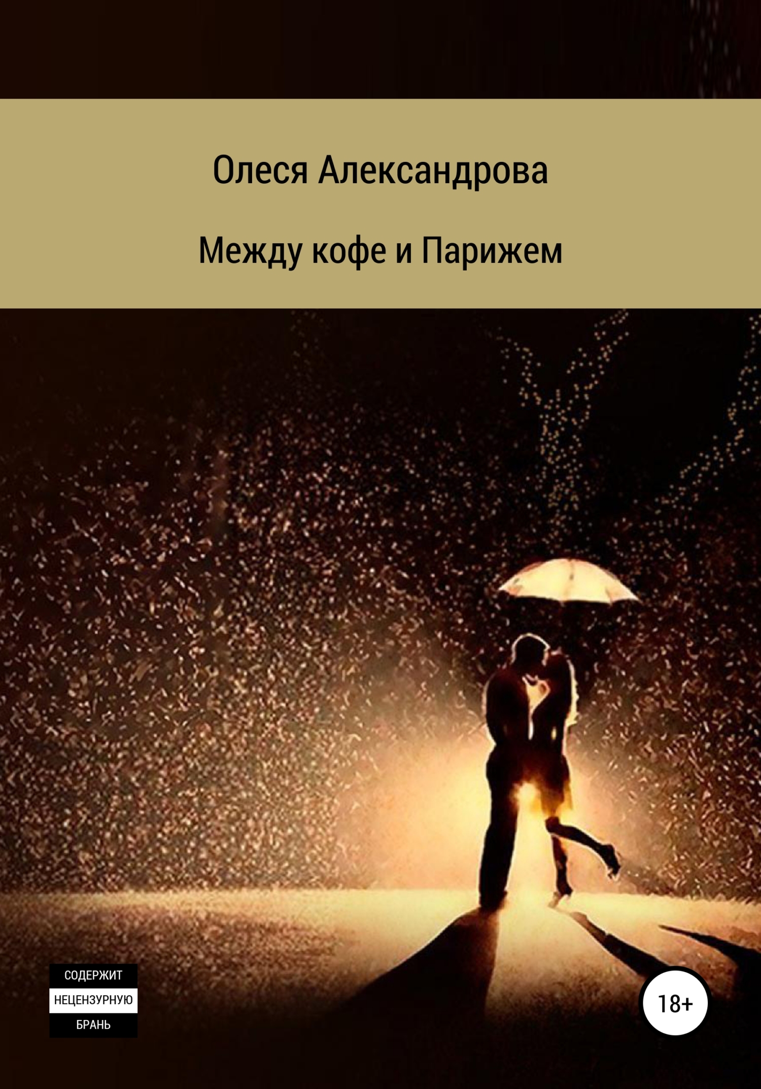 Обложка книги «Между кофе и Парижем»