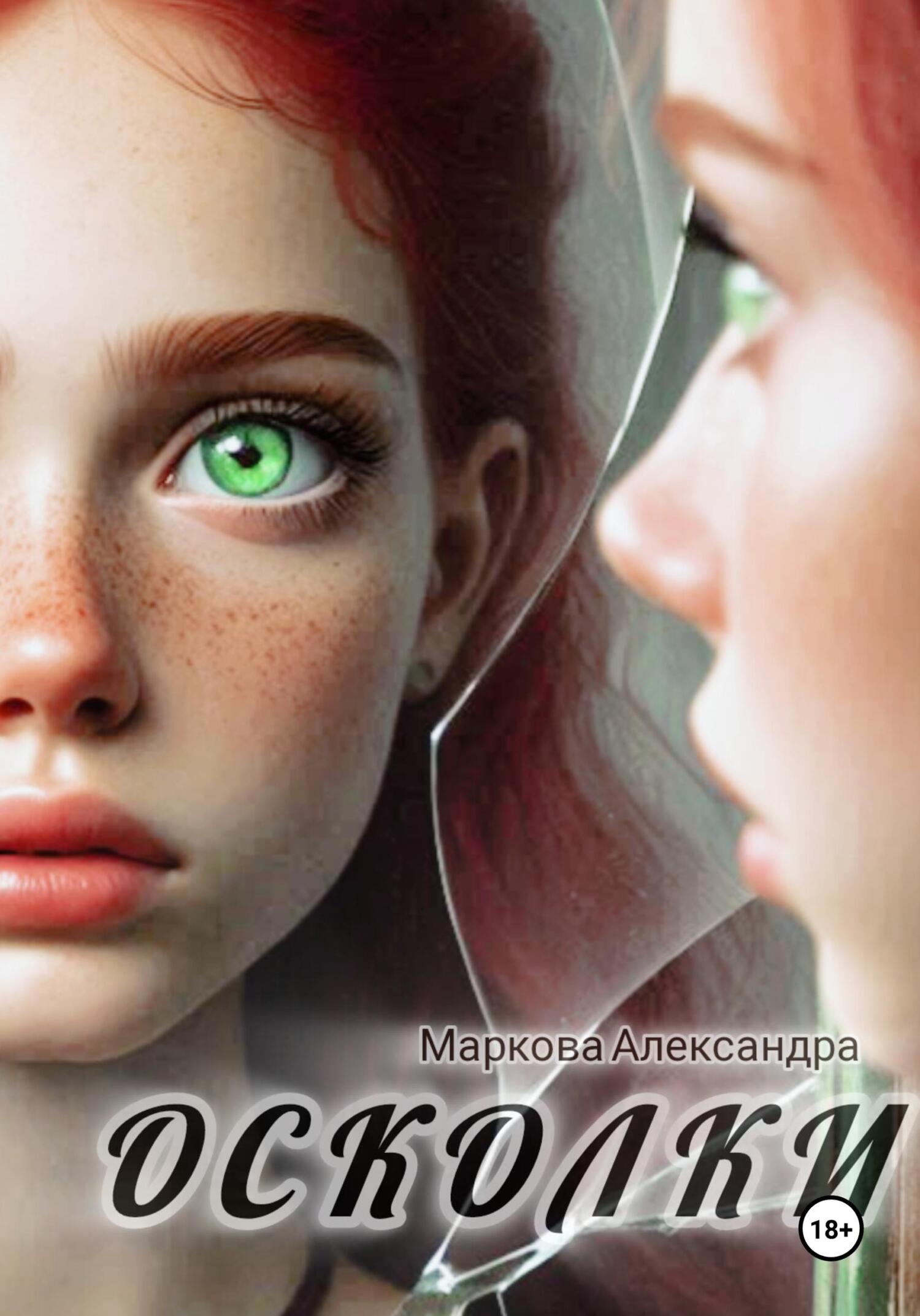 Обложка книги «Осколки»
