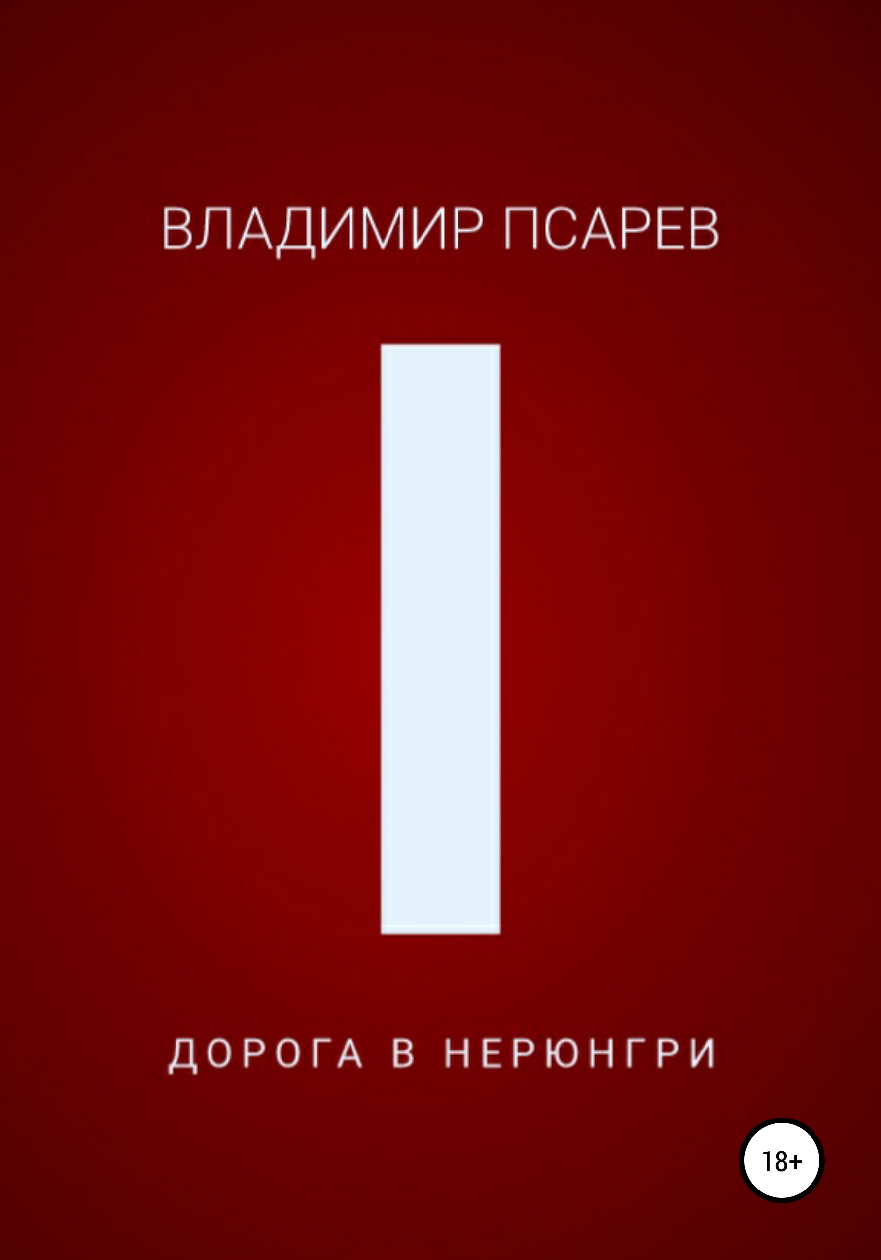 Обложка книги «Дорога в Нерюнгри»