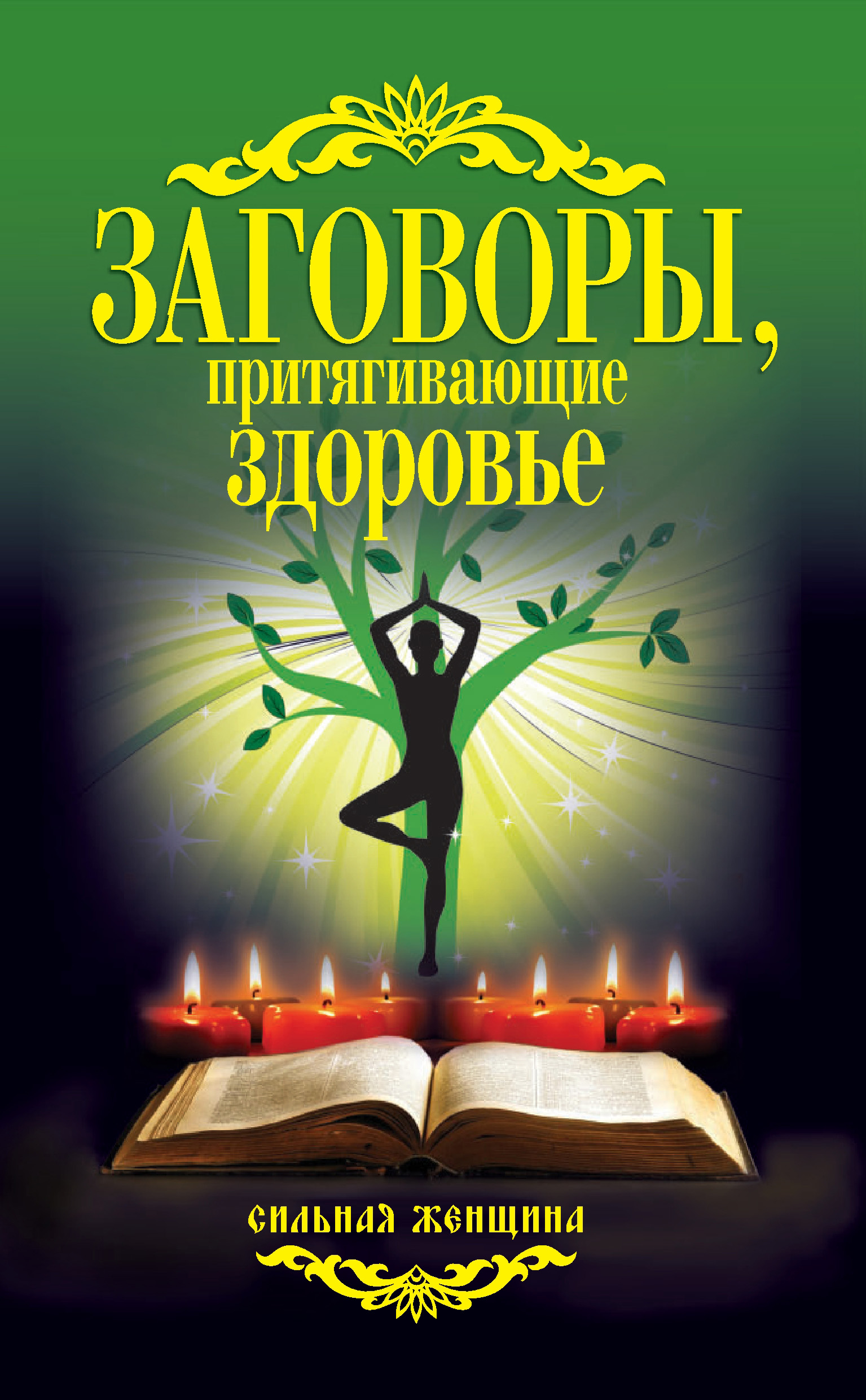 Обложка книги «Заговоры, притягивающие здоровье»